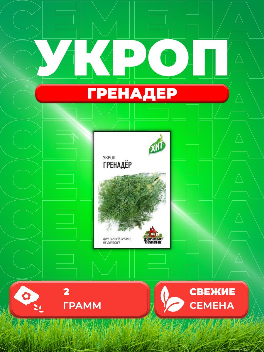 

Семена Укроп Гренадер 2,0 г ХИТ х3