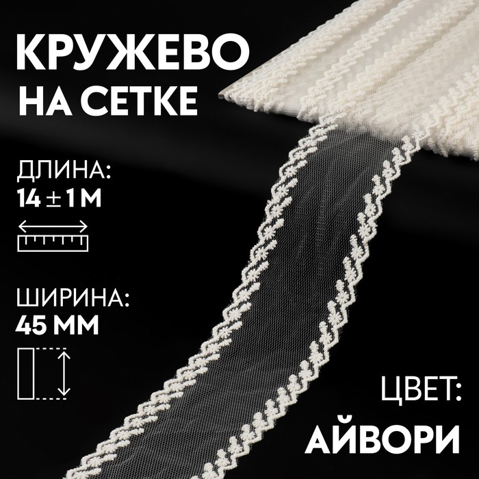 

Кружево на сетке Арт Узор 45 мм x 14 ± 1 м, цвет айвори, Белый