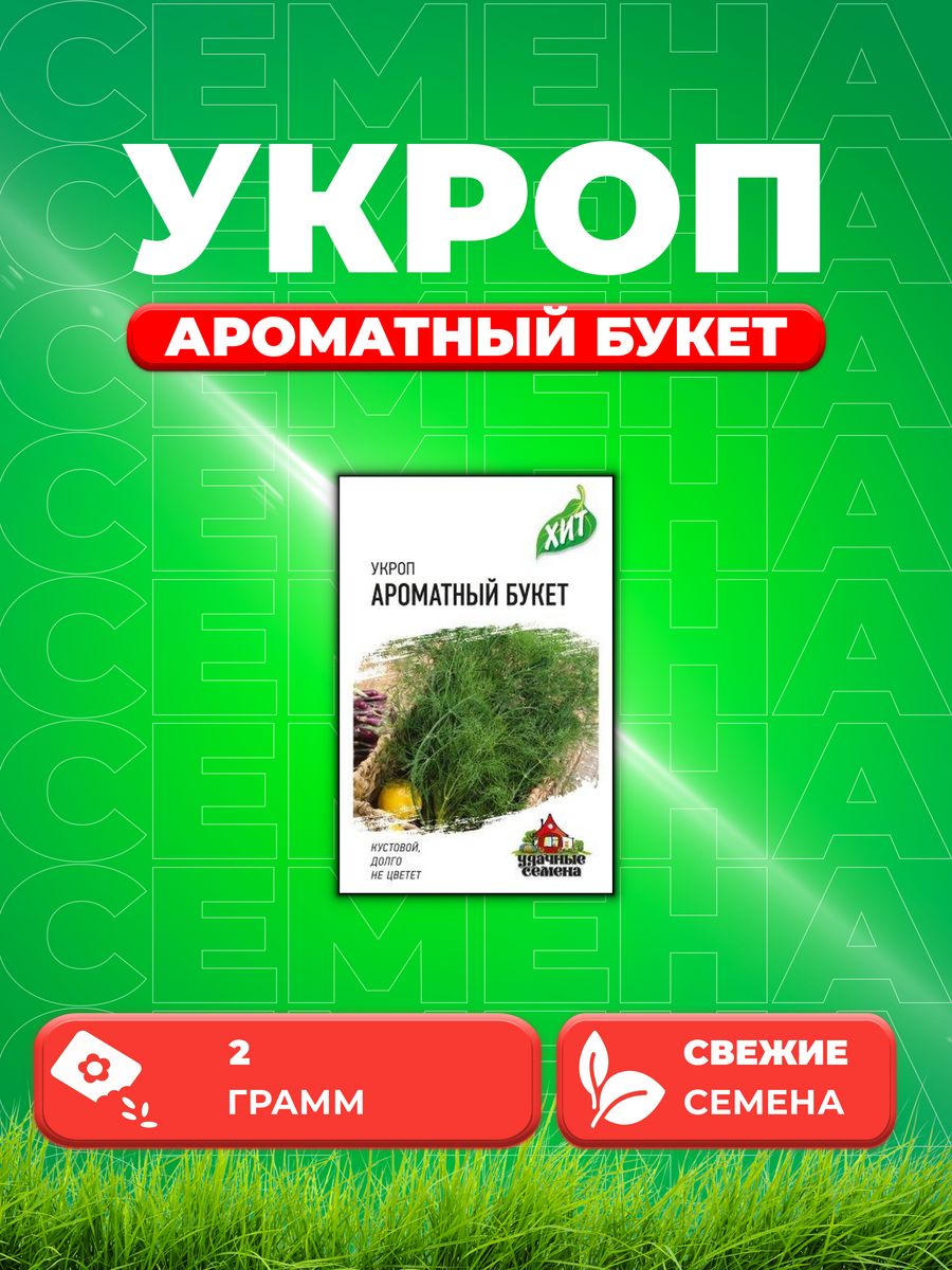 

Семена Укроп Ароматный букет 2,0 г ХИТ х3