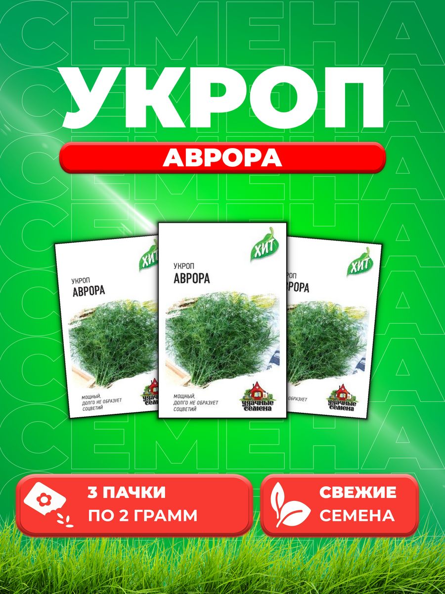 

Семена Укроп Аврора, 2,0г, Удачные , х33уп