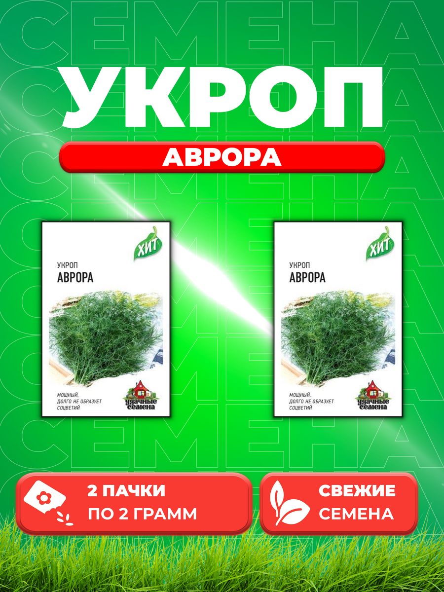 

Семена Укроп Аврора, 2,0г, Удачные , х32уп