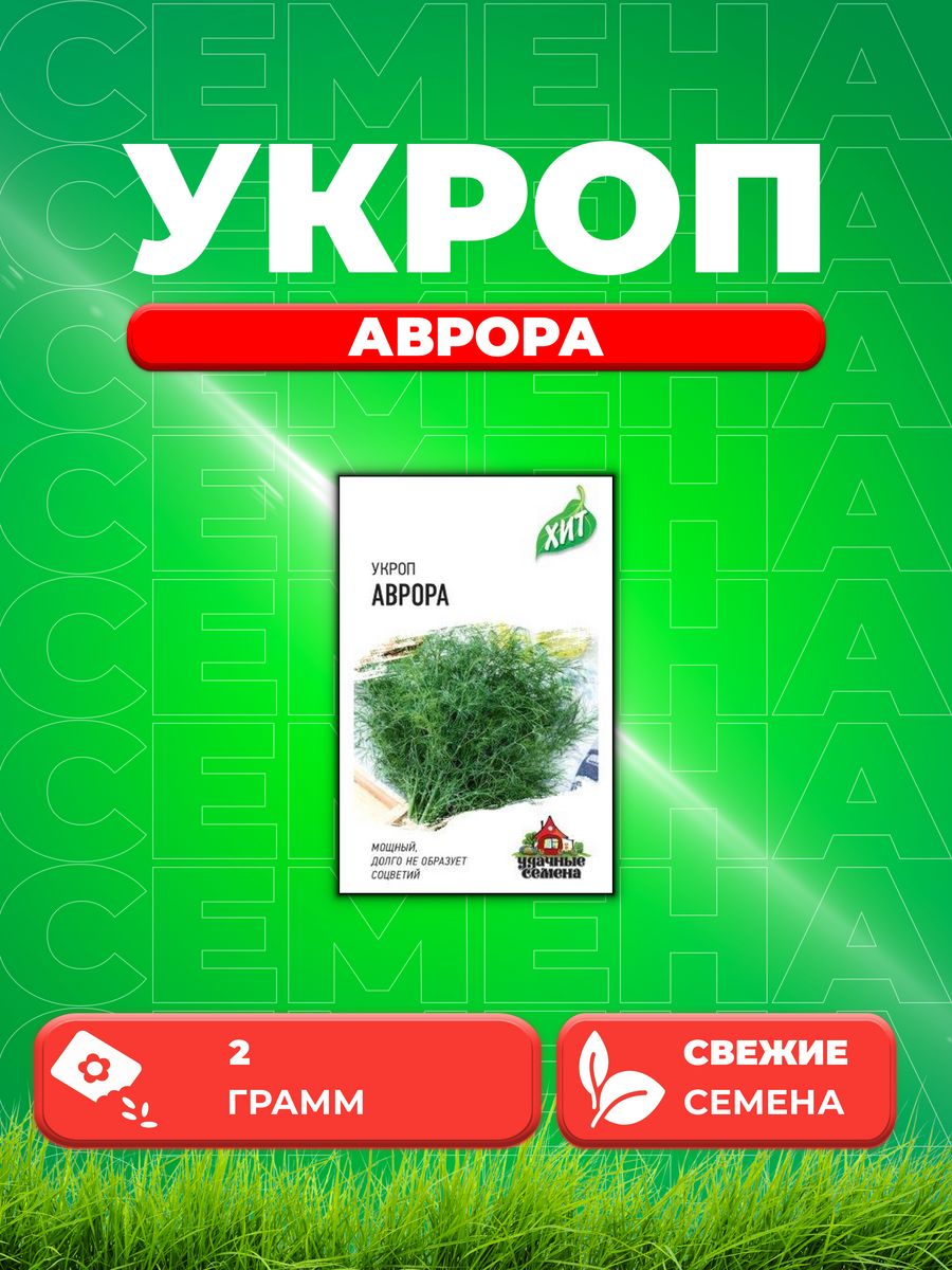 

Семена Укроп Аврора, 2,0г, Удачные , х3