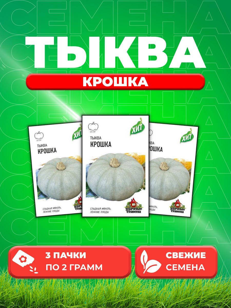 Семена Тыква Крошка 2,0 г ХИТ х3 3уп