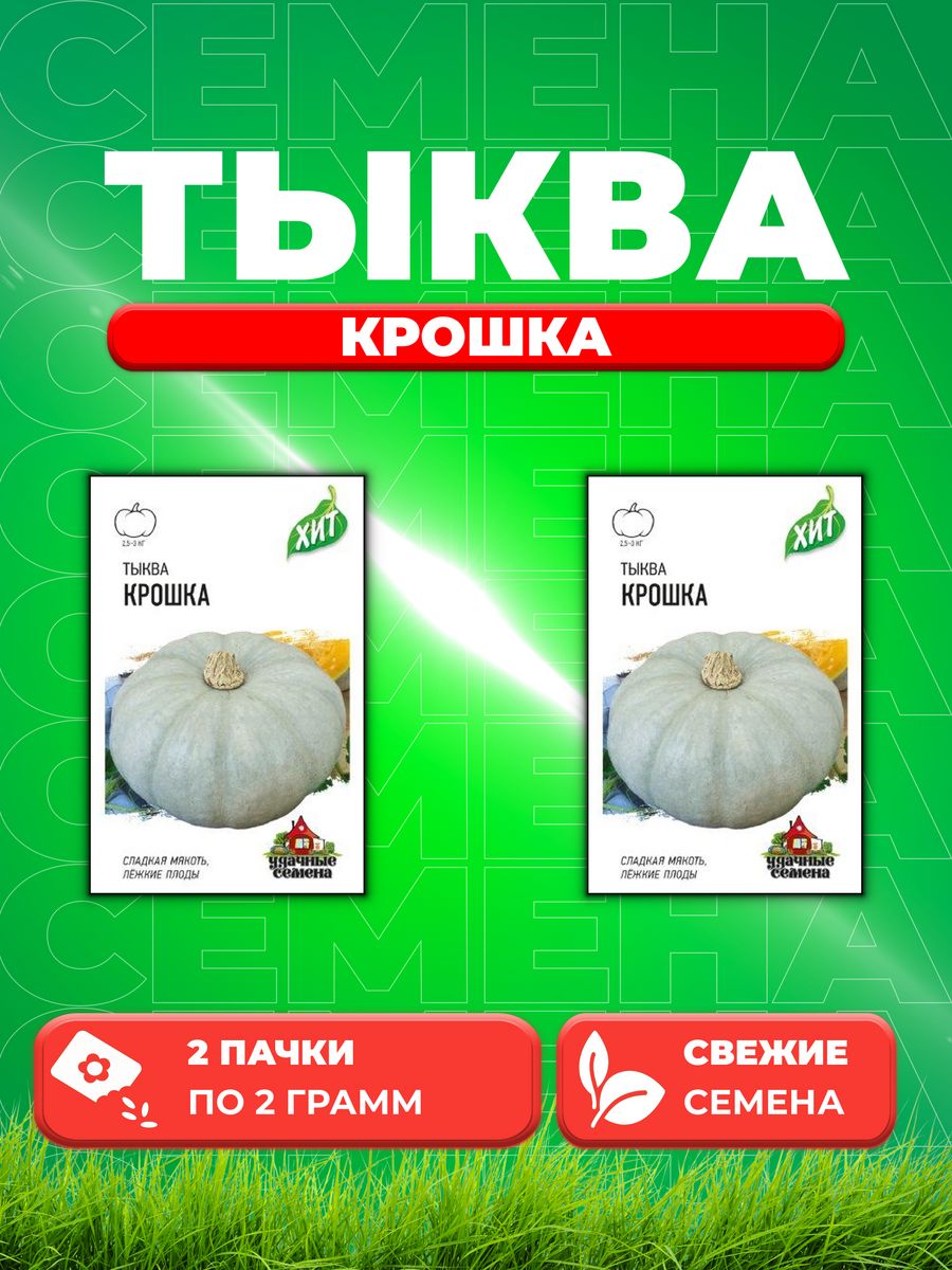 

Семена Тыква Крошка 2,0 г ХИТ х3 2уп