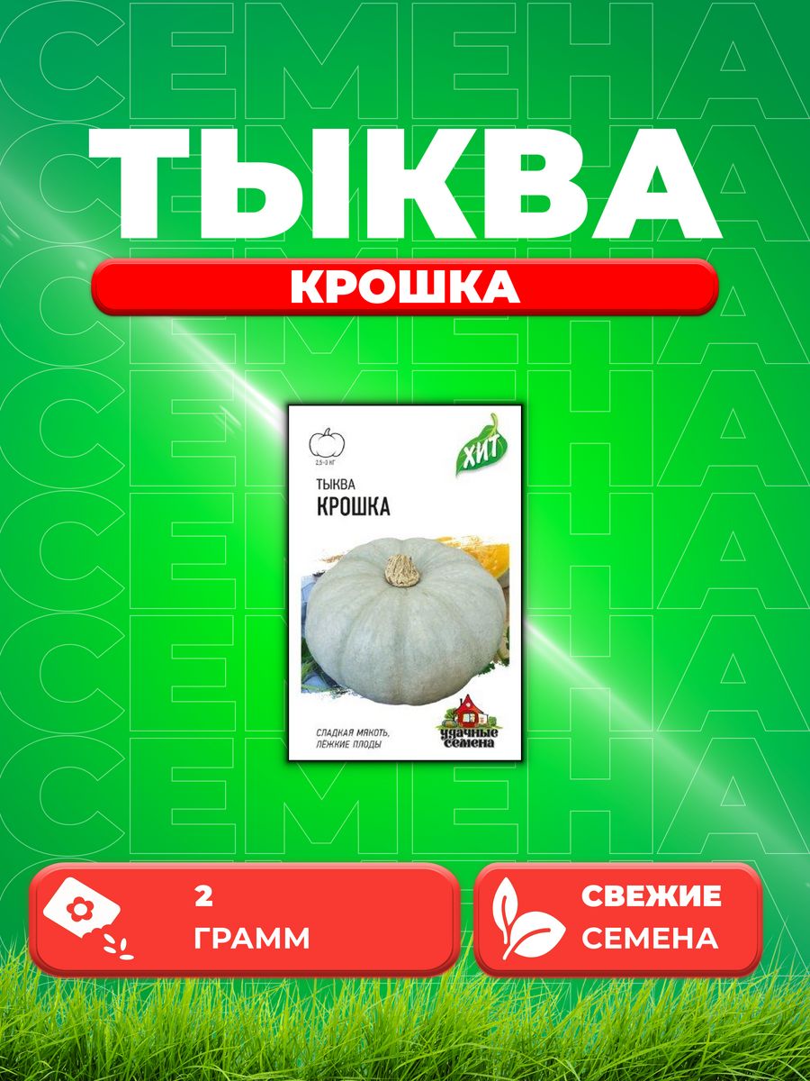 

Семена Тыква Крошка 2,0 г ХИТ х3