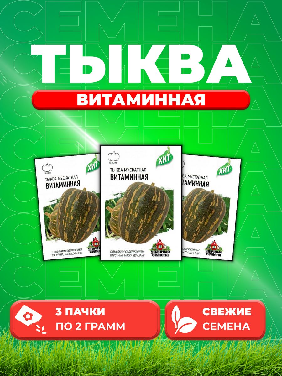 

Семена тыква Удачные семена Витаминная 1999945682-3 3 уп.