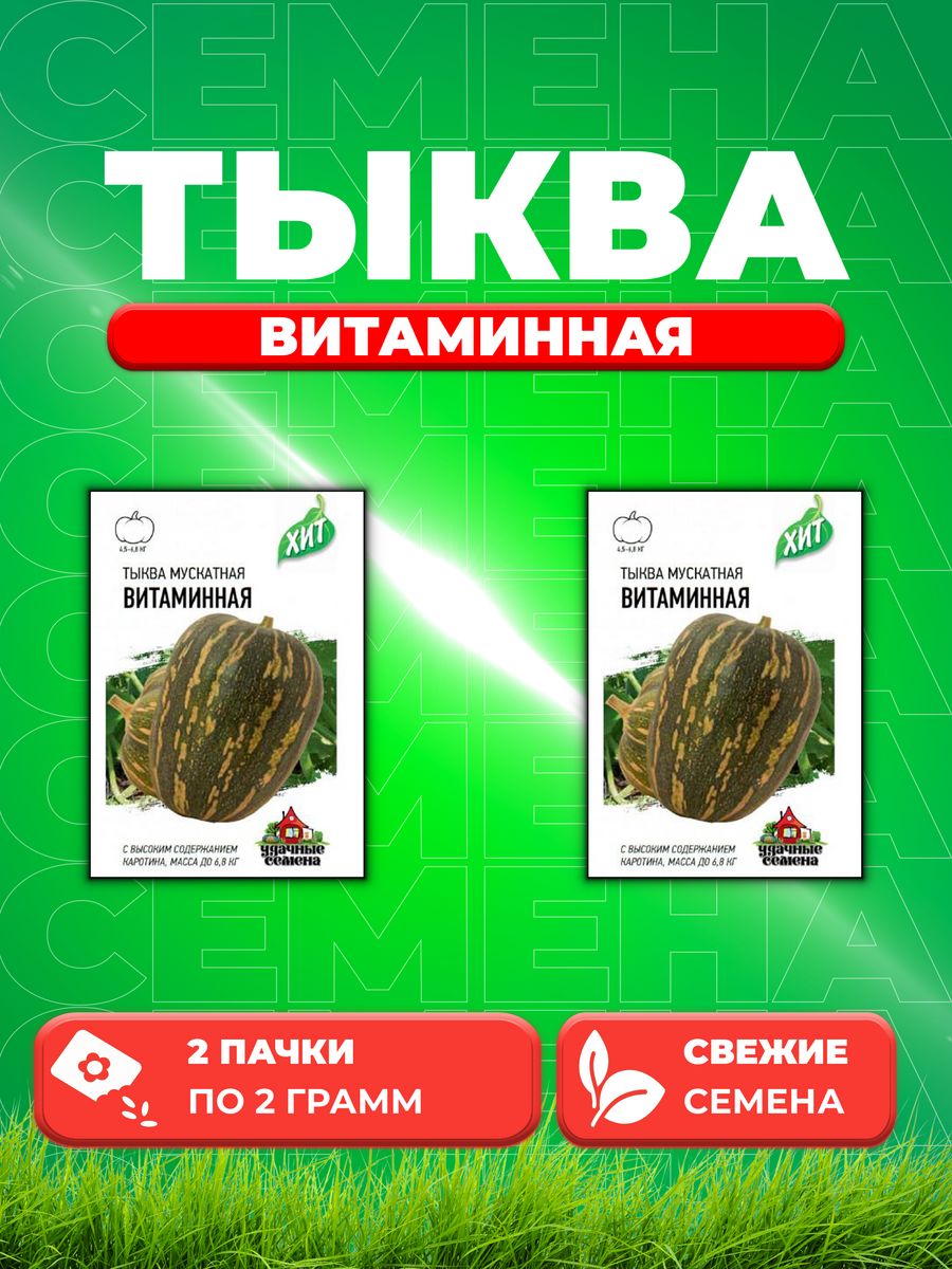 

Семена тыква Удачные семена Витаминная 1999945682-2 2 уп.