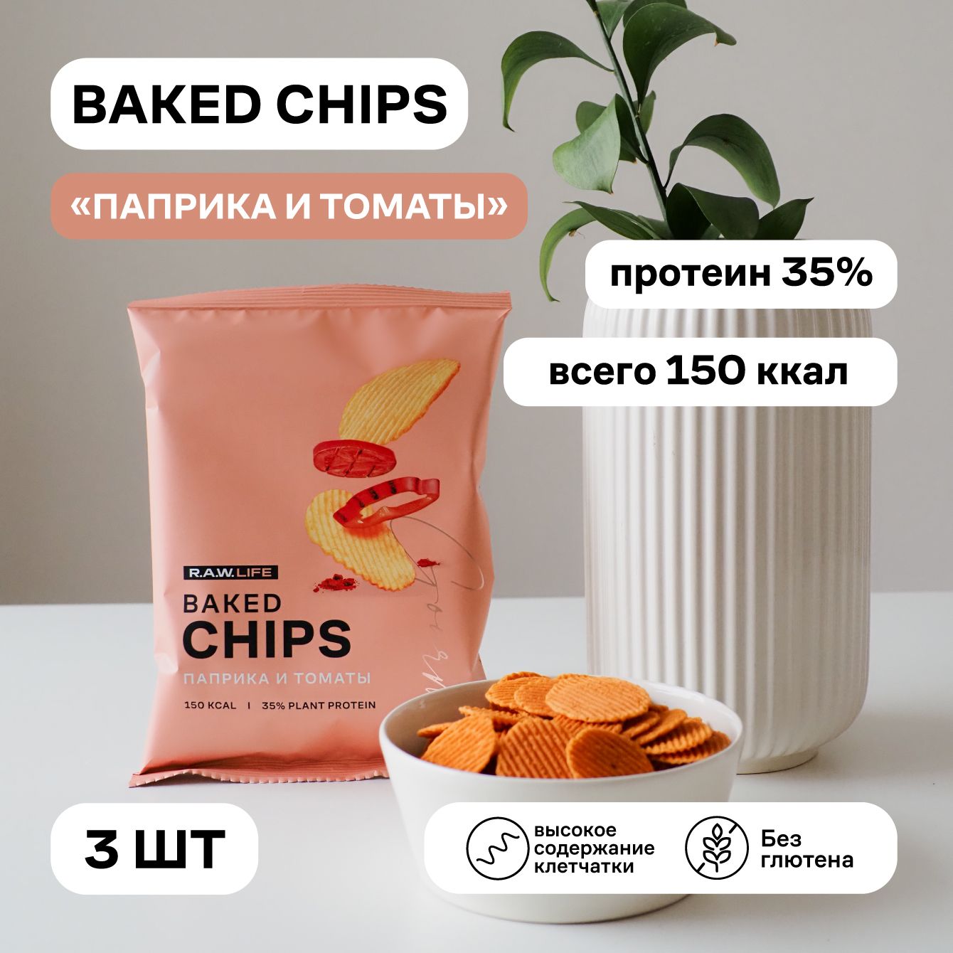 Чипсы протеиновые R.A.W.LIFE Baked CHIPS Паприка и томаты, 35 г x 3 шт