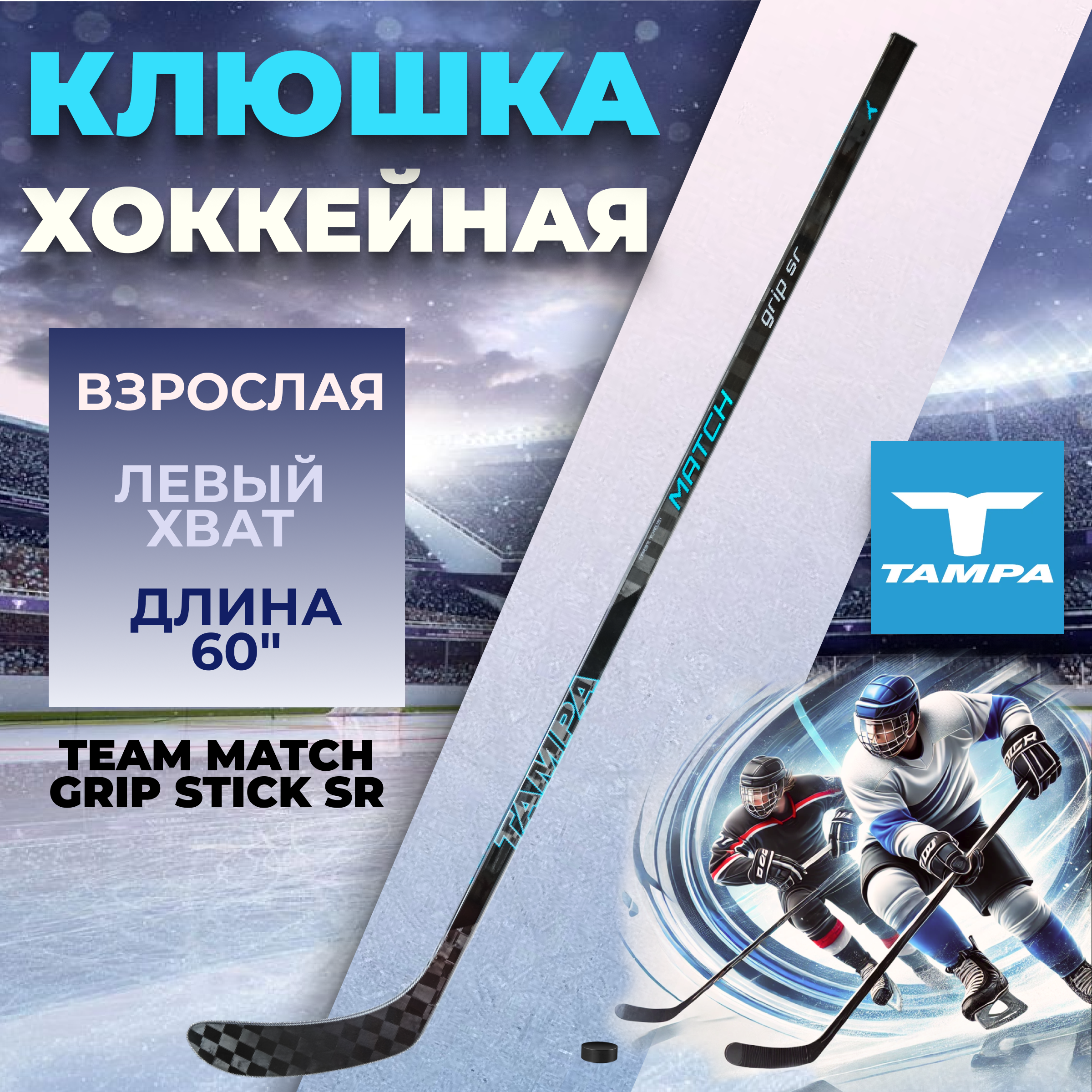 

Клюшка хоккейная TAMPA TEAM MATCH GRIP STICK SR H403124 L92 085 левый хват правый загиб, Черный, H403124