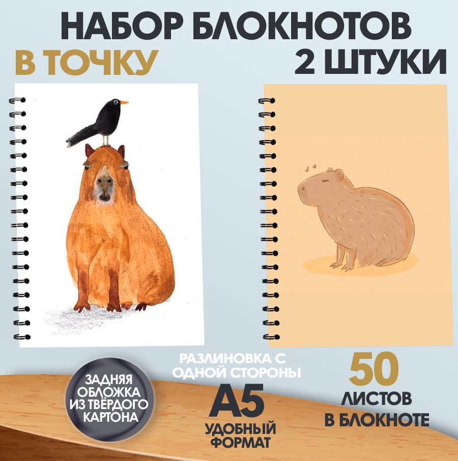

Блокнот в точку А5 ArtCraft Капибара, 50 листов, 2 штуки, набор блокнотов