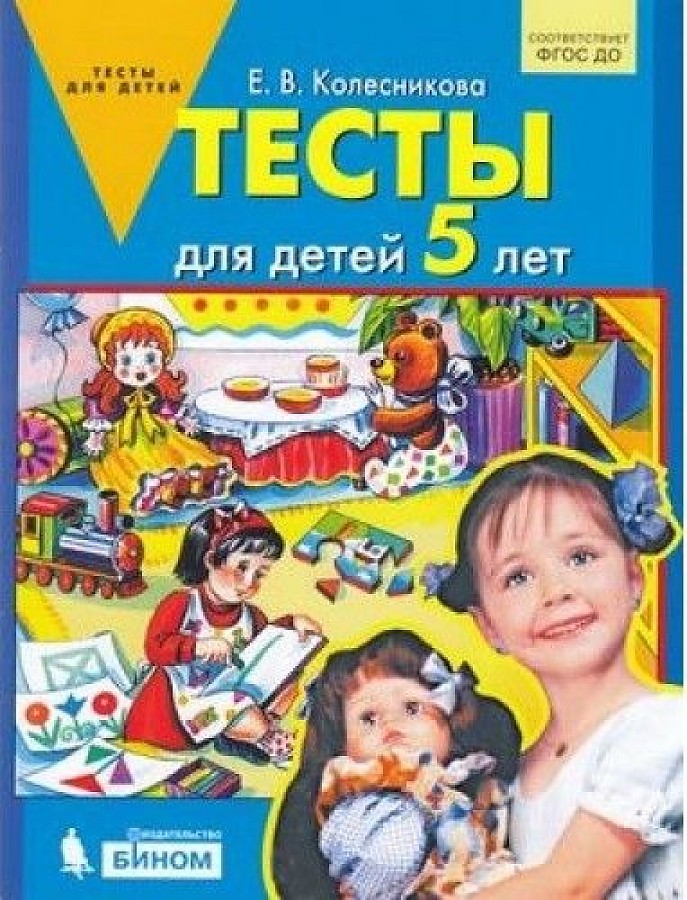 

Колесникова. тесты для Детей 5-Ти лет. (Бином) (Фгос).