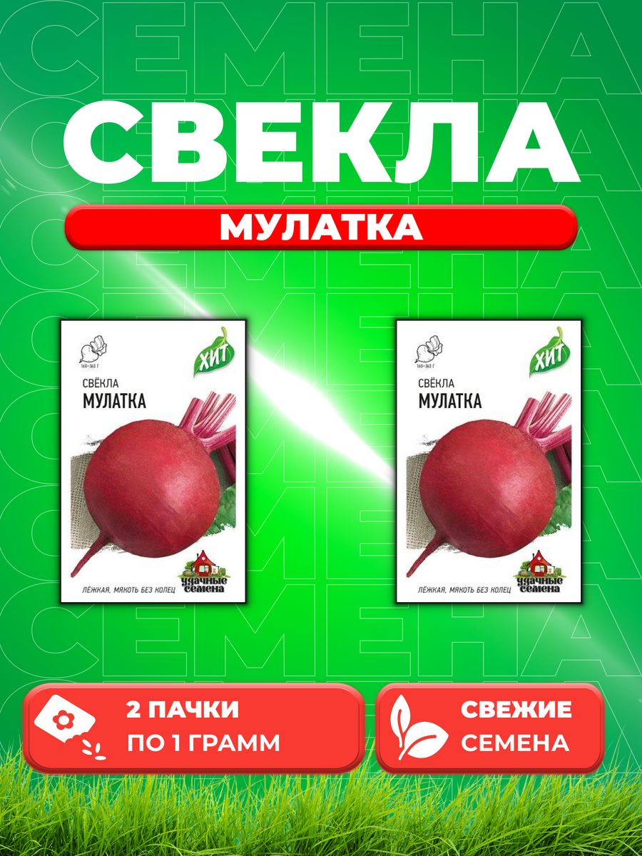 

Семена свекла Удачные семена Мулатка 1999945636-2 2 уп.