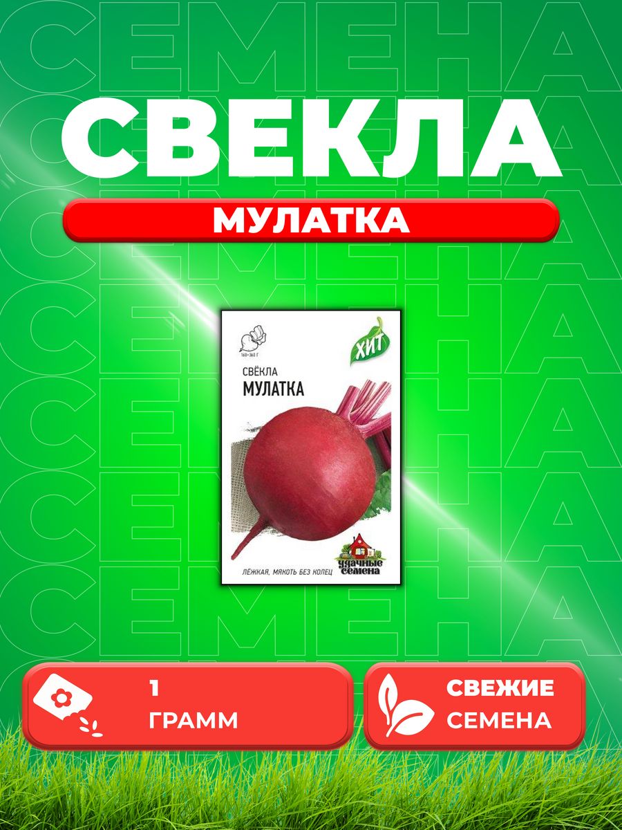 

Семена свекла Удачные семена Мулатка 1999945636-1 1 уп.