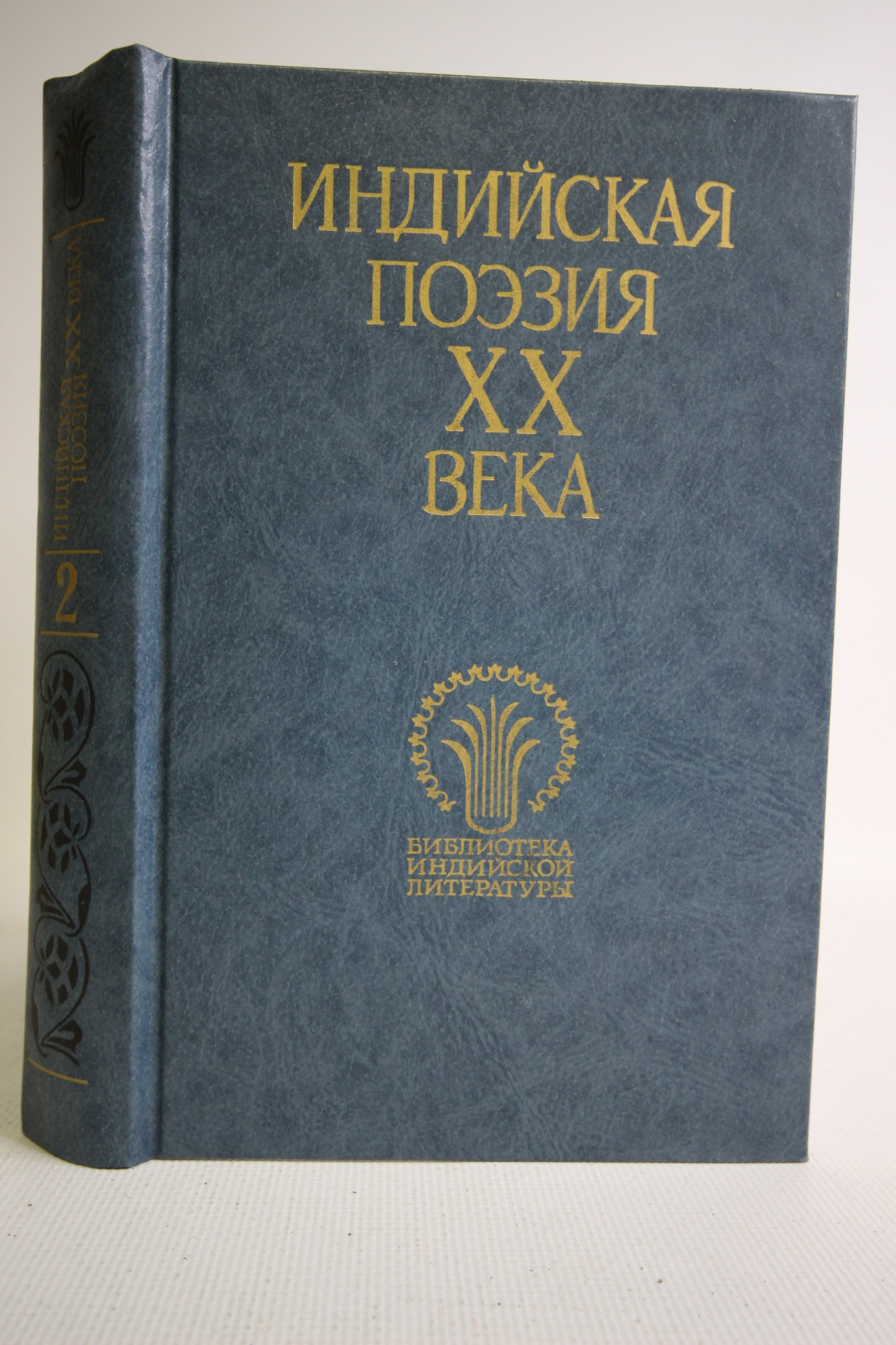 

Индийская поэзия ХХ века. В двух томах. Том 2