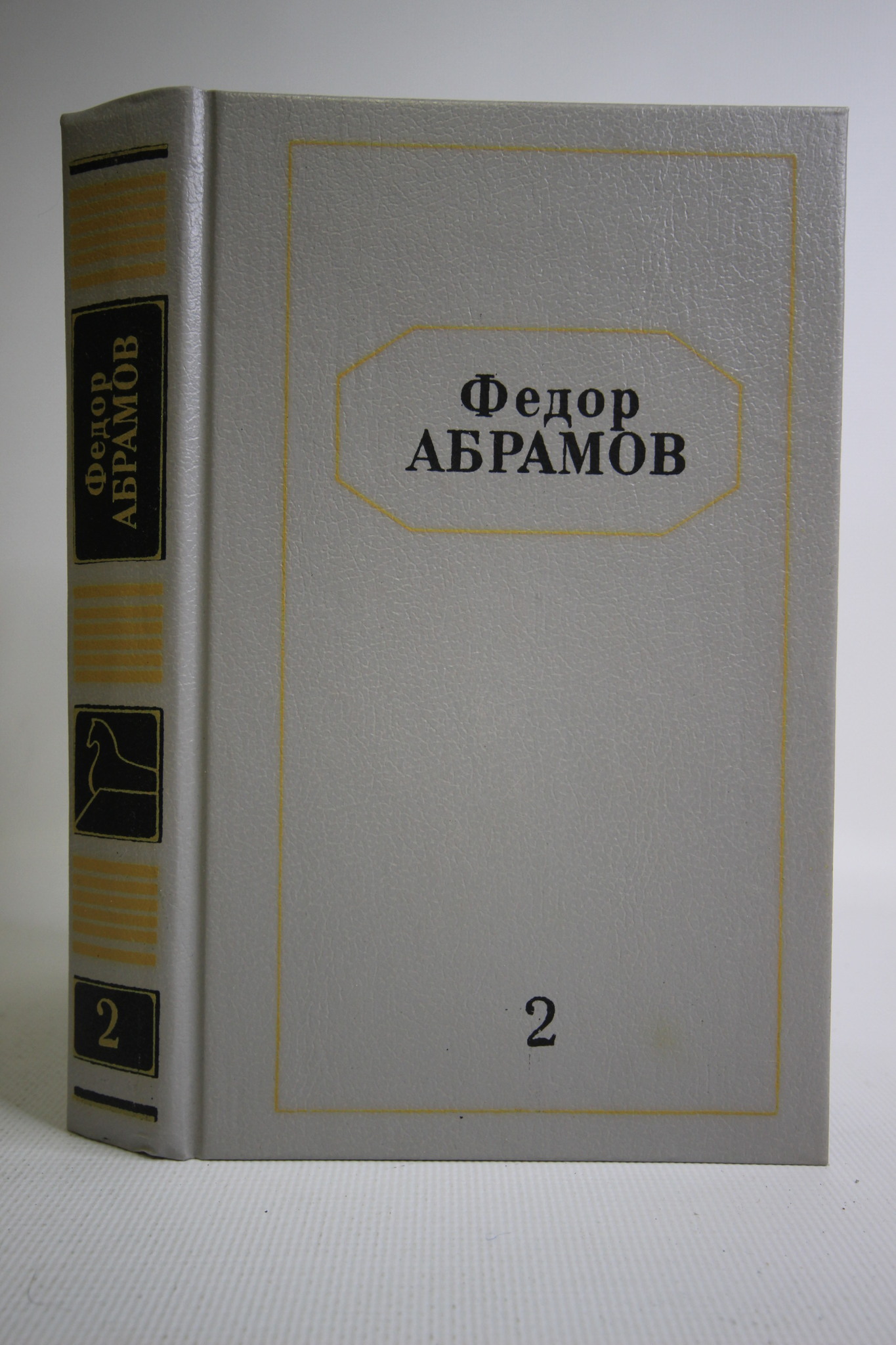 

Федор Абрамов. Собрание сочинений в шести томах. Том 2