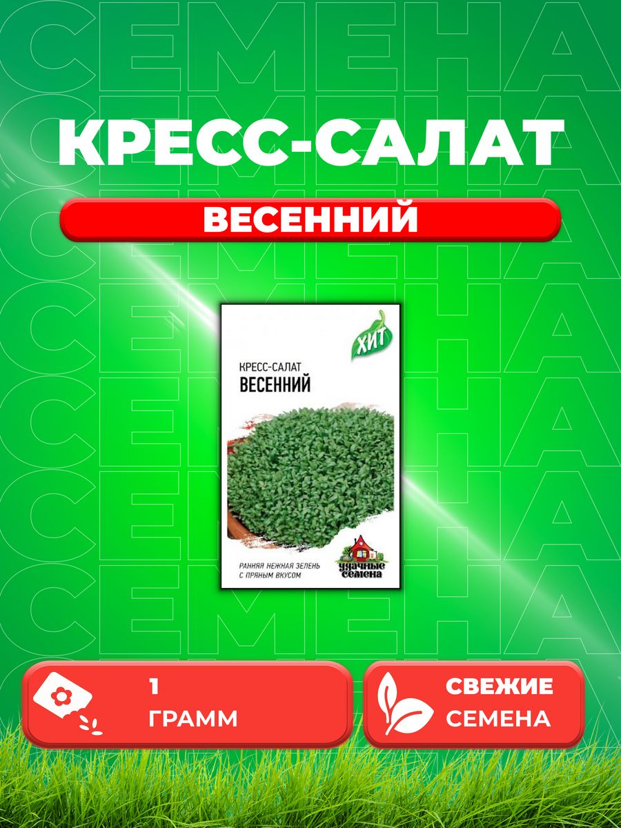 

Семена Кресс-салат Весенний 1,0 г ХИТ х3