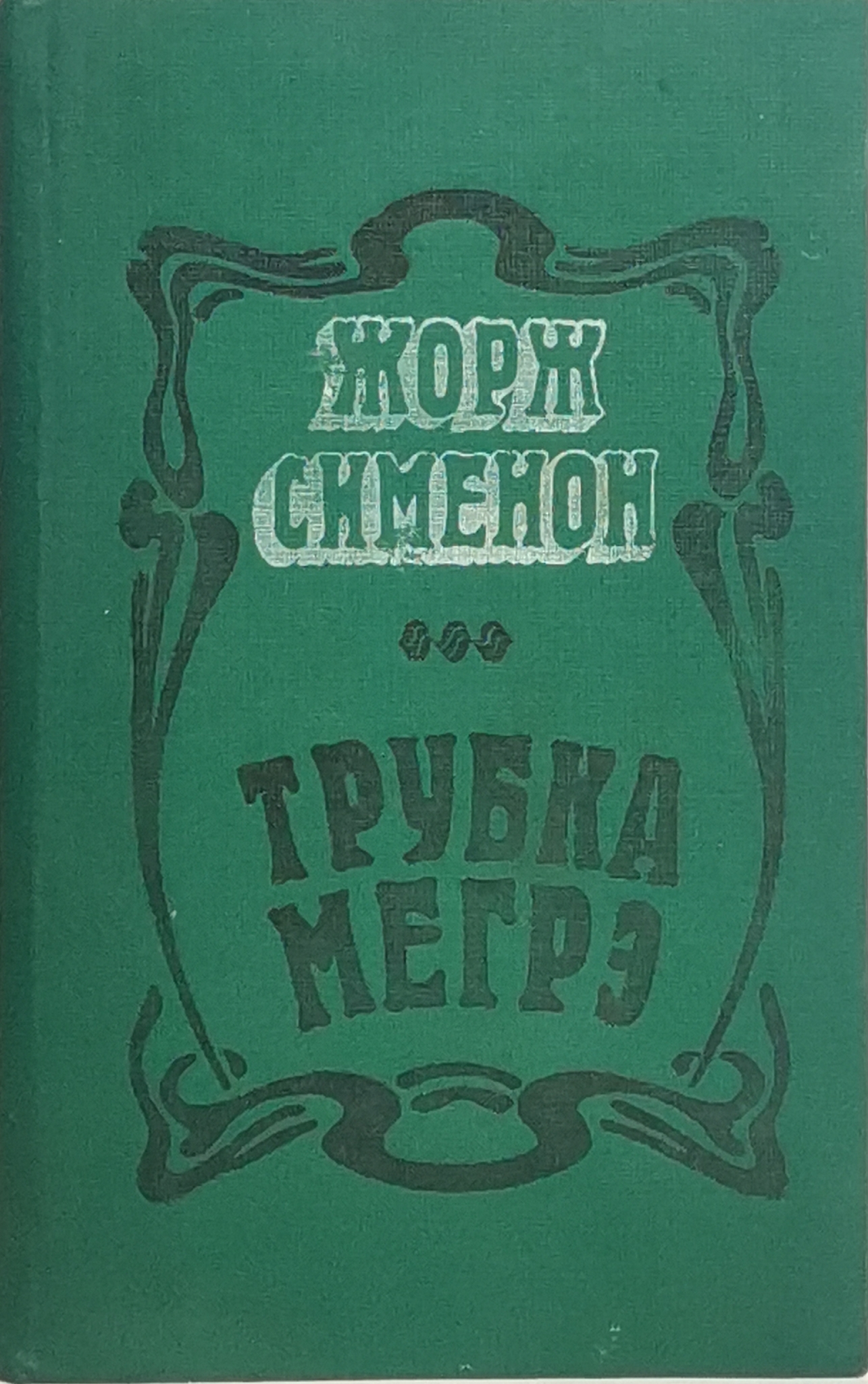 

Трубка Мегрэ