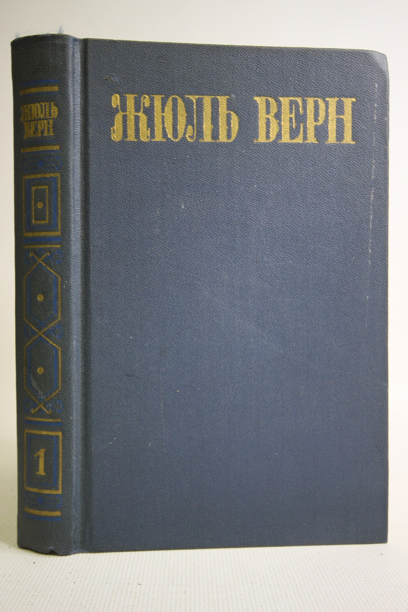 

Жюль Верн. Собрание сочинений в восьми томах. Том 1.