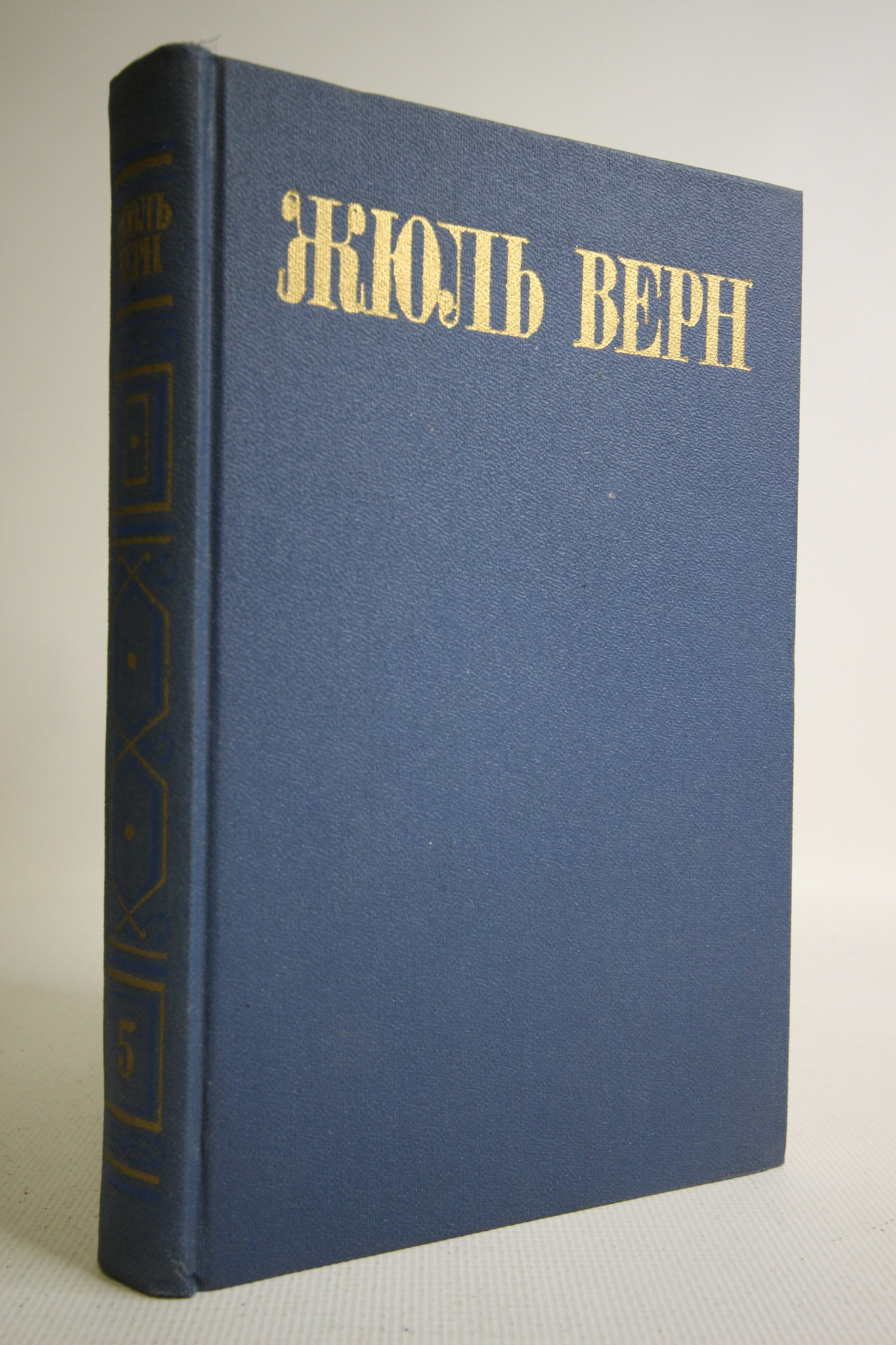 

Жюль Верн. Собрание сочинений в восьми томах. Том 5