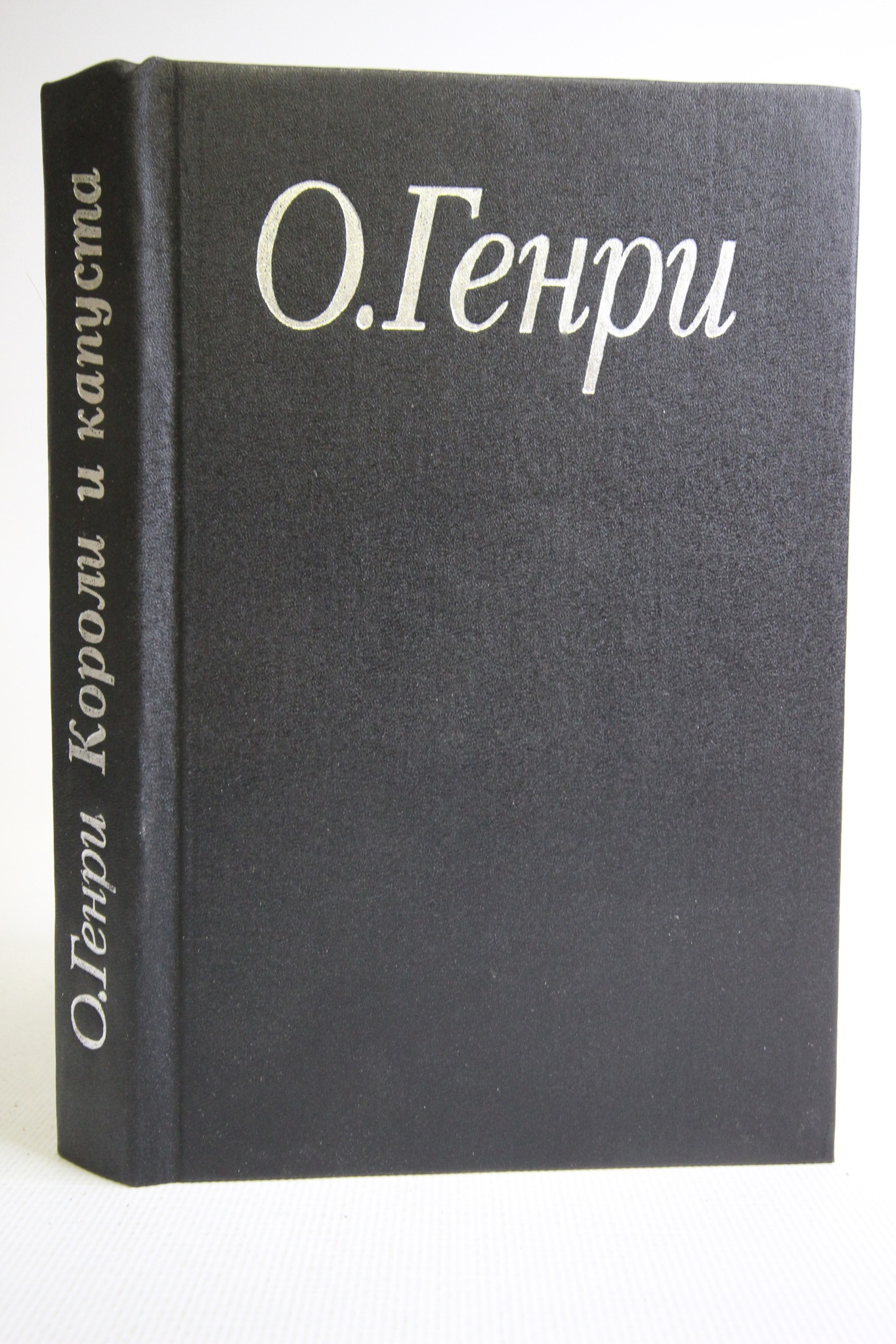 

О. Генри. Избранные произведения. В 3 книгах. 1