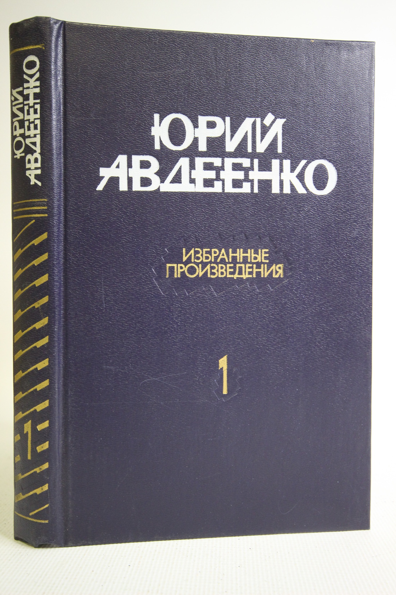 

Юрий Авдеенко. Избранные произведения. В двух томах. Том 1