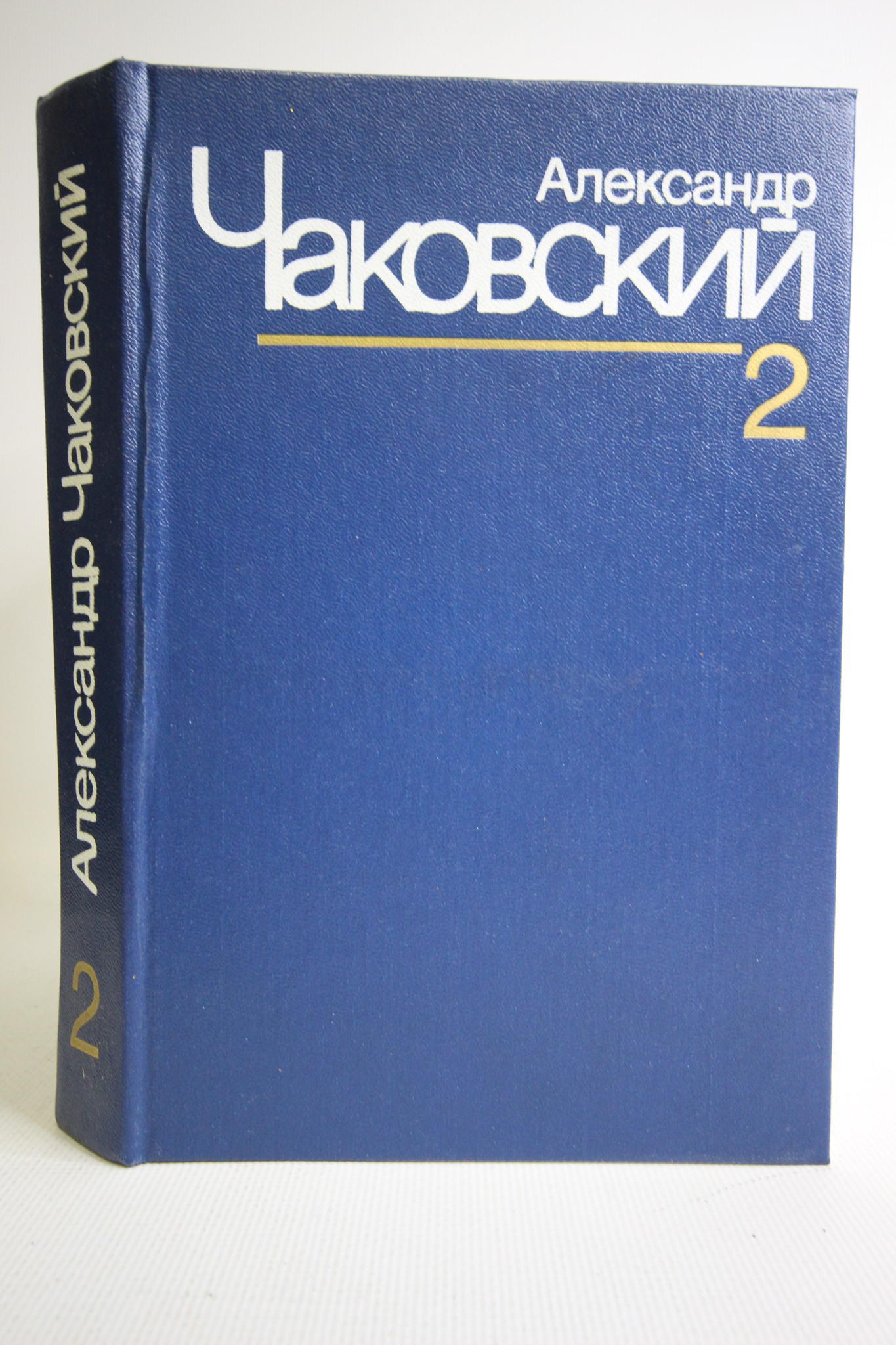 

Александр Чаковский. Собрание сочинений в семи томах. Том 2.