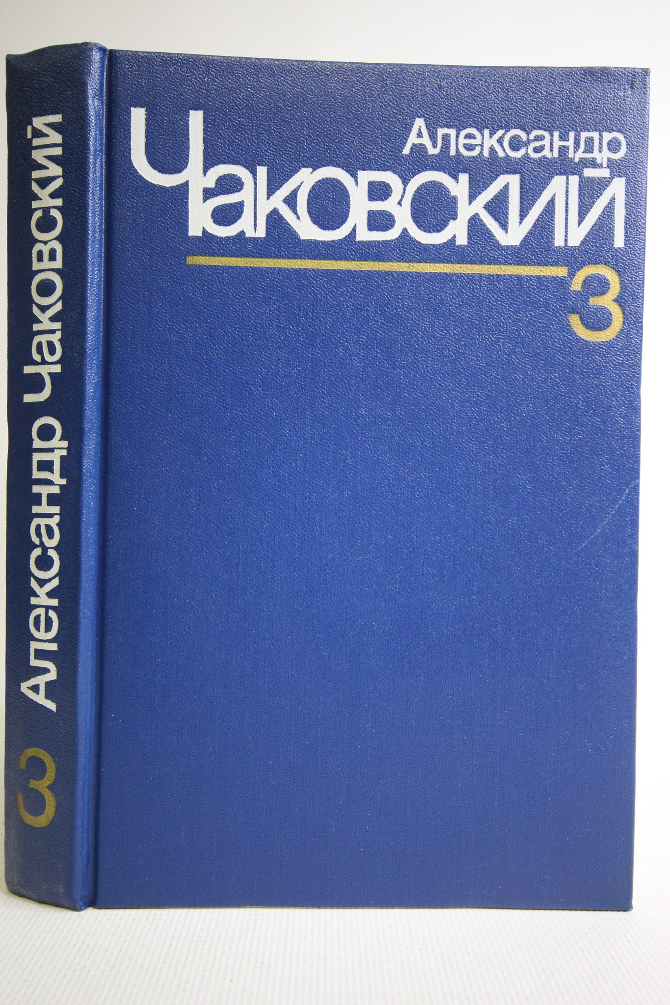 

Александр Чаковский. Собрание сочинений в семи томах. Том 3