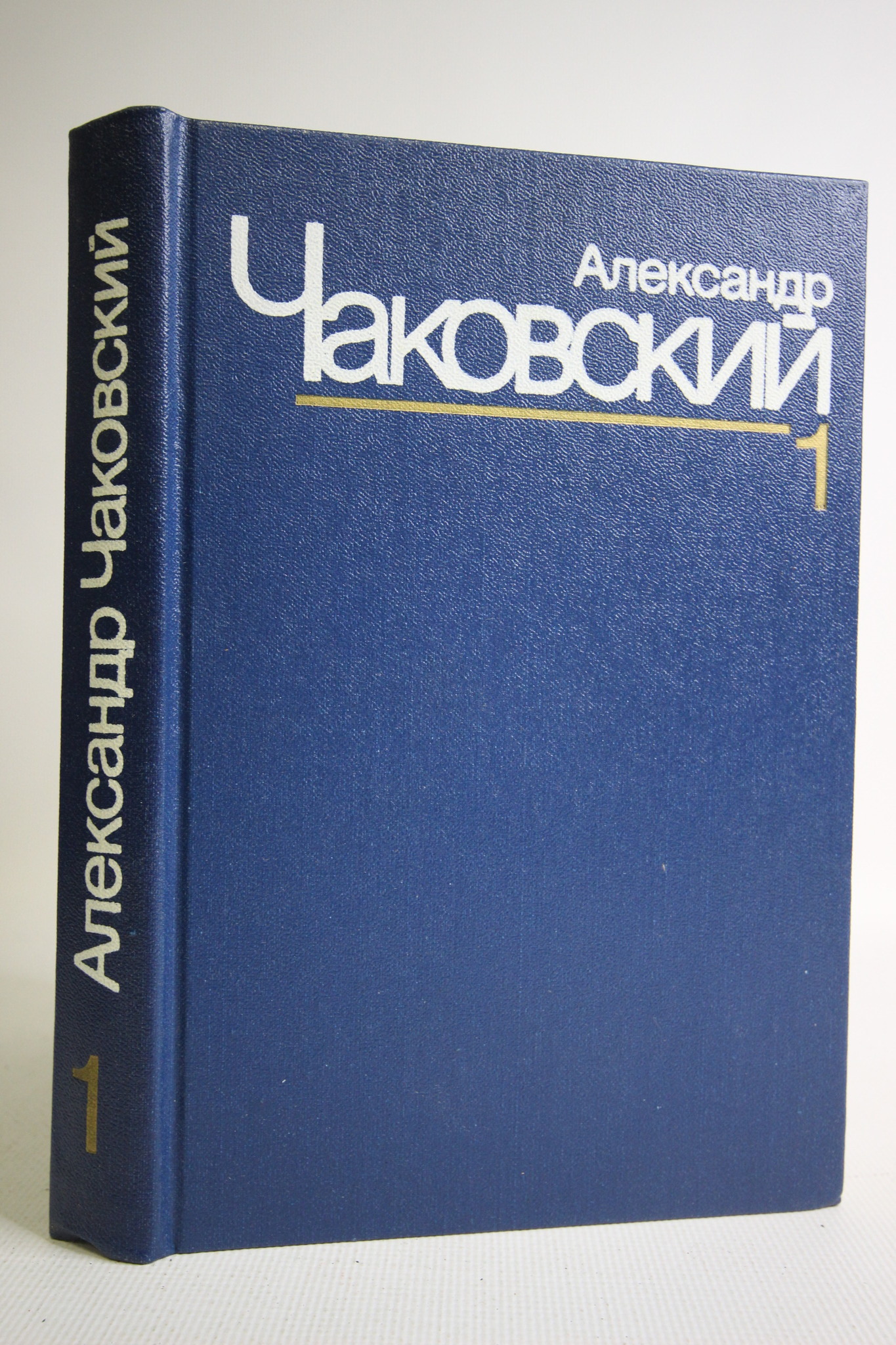 

Александр Чаковский. Собрание сочинений в семи томах. Том 1.