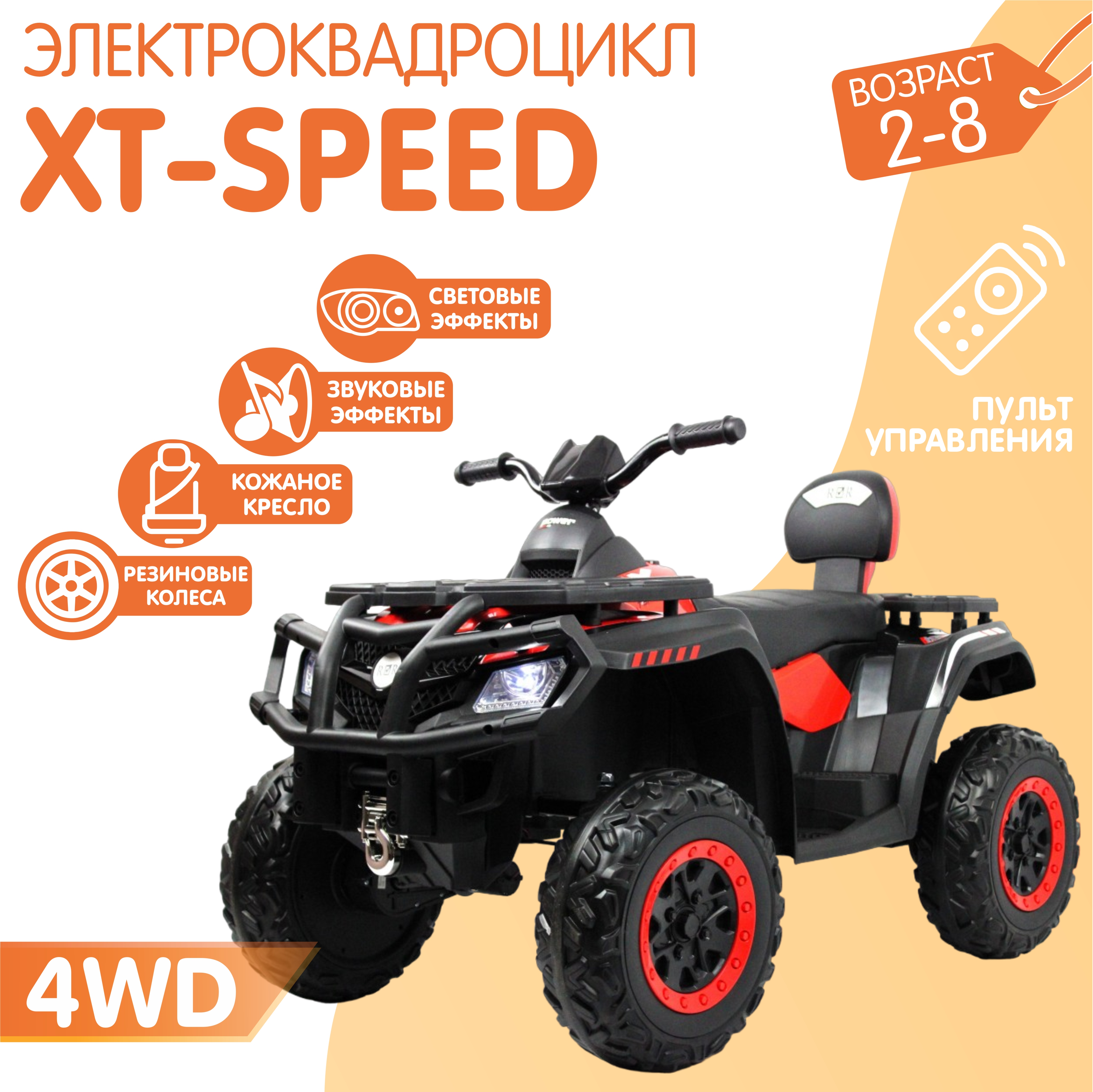 Электромобиль NOVAKIDS квадроцикл xt-speed 4wd красный + пульт