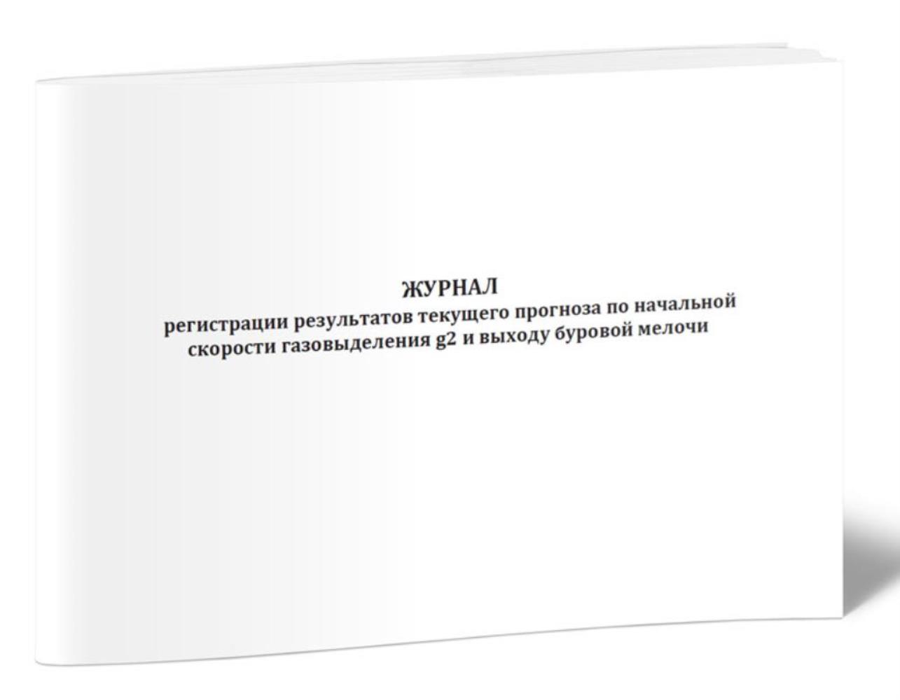 

Журнал регистрации результатов текущего прогноза по начальной скорости, ЦентрМаг 1036211