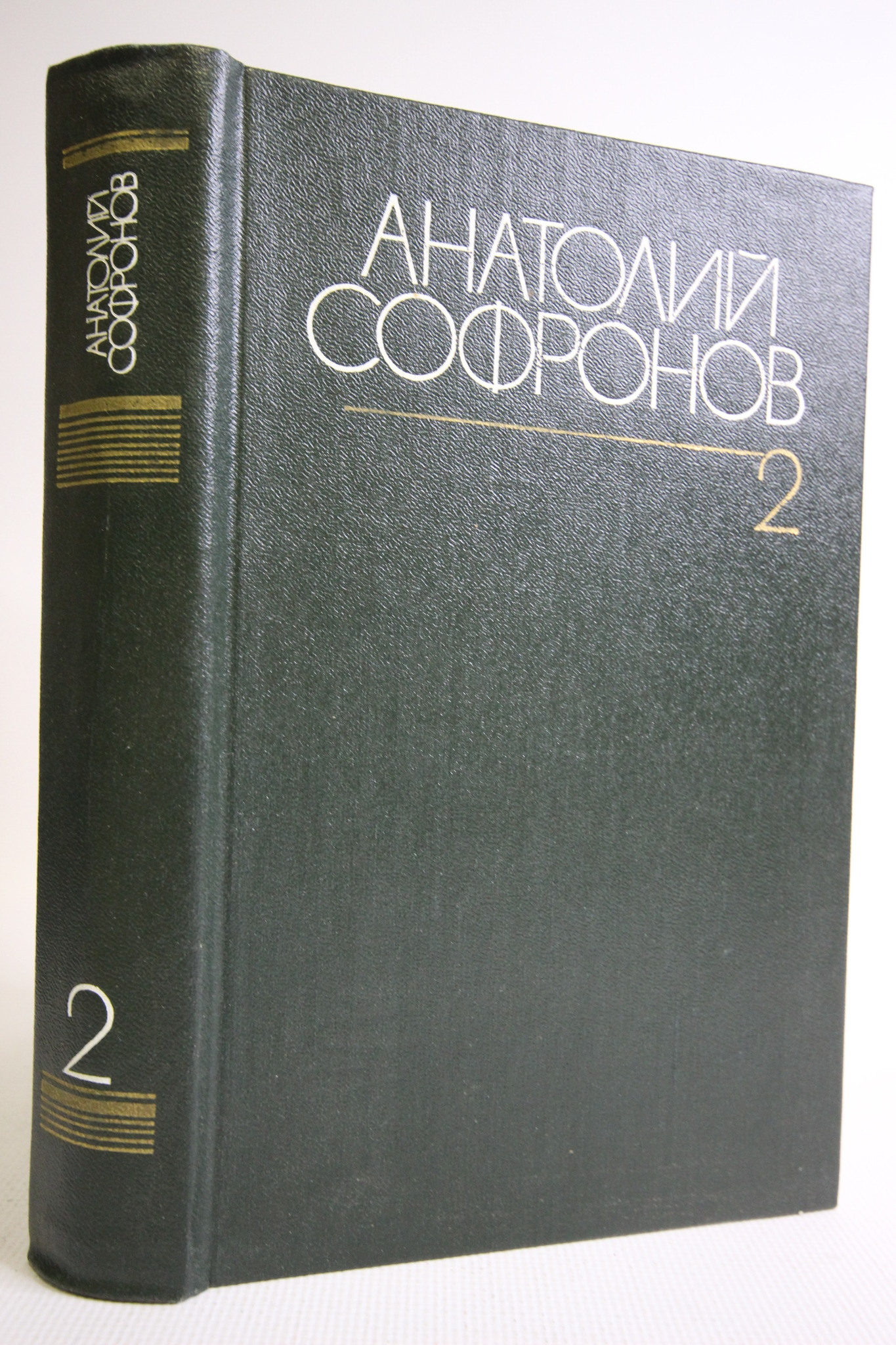 

Анатолий Софронов. Собрание сочинений в шести томах. Том 2