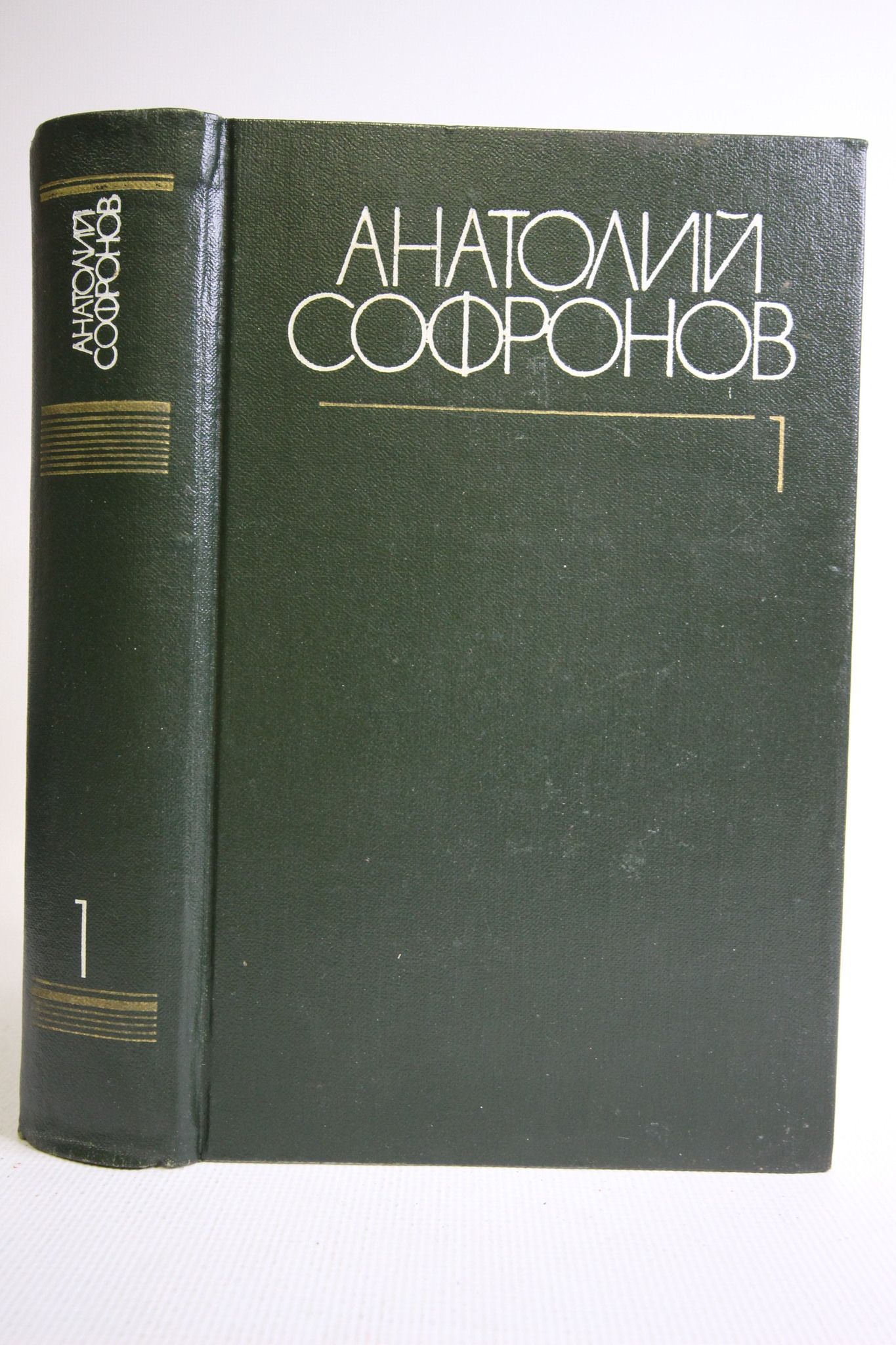 

Анатолий Софронов. Собрание сочинений в шести томах. Том 1