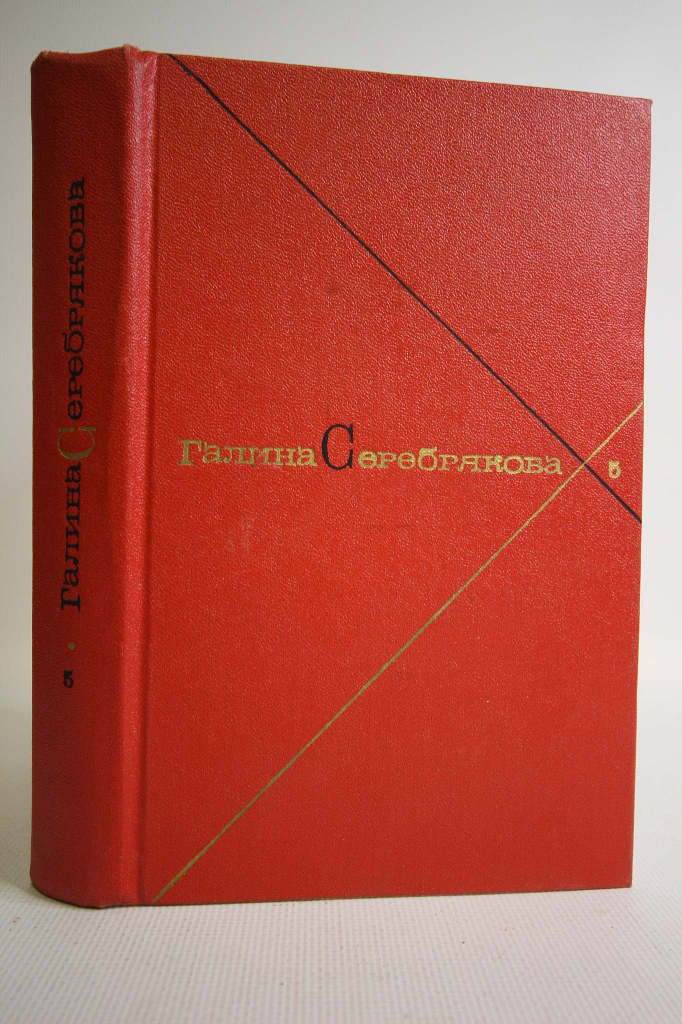 

Галина Серебрякова. Собрание сочинений в пяти томах. Том 5