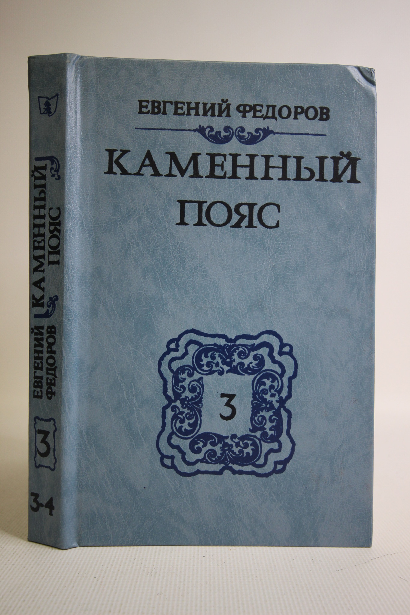 

Каменный пояс. В трех томах. Том 3. Части 3-4