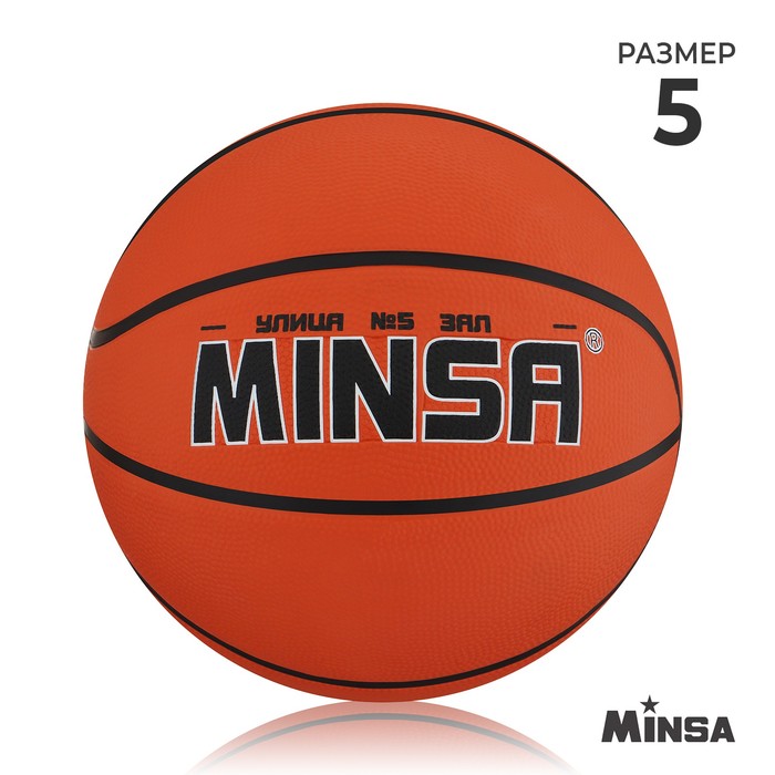 Мяч баскетбольный MINSA, размер 5