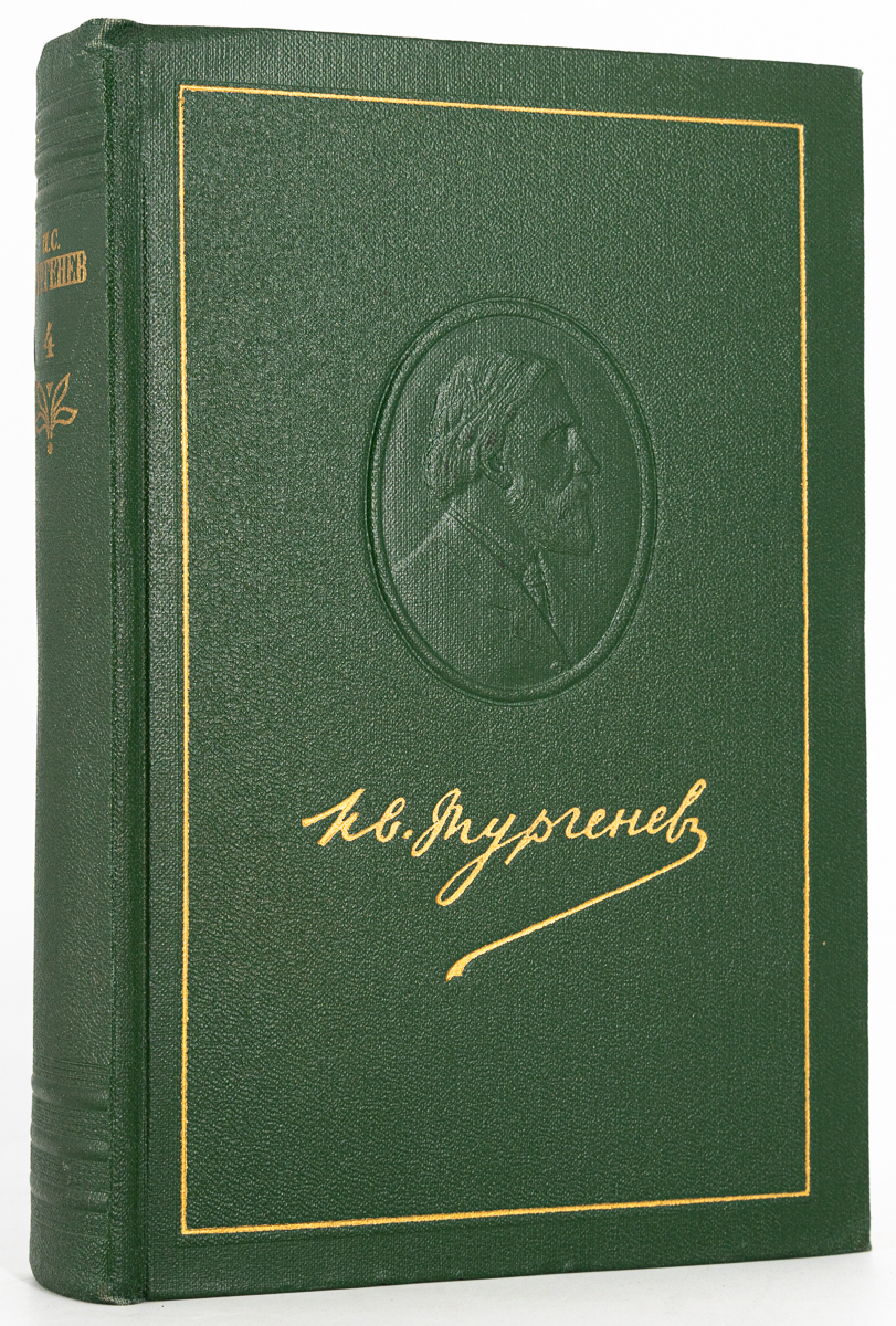 

И. С. Тургенев. Собрание сочинений в 12 томах. Том 4