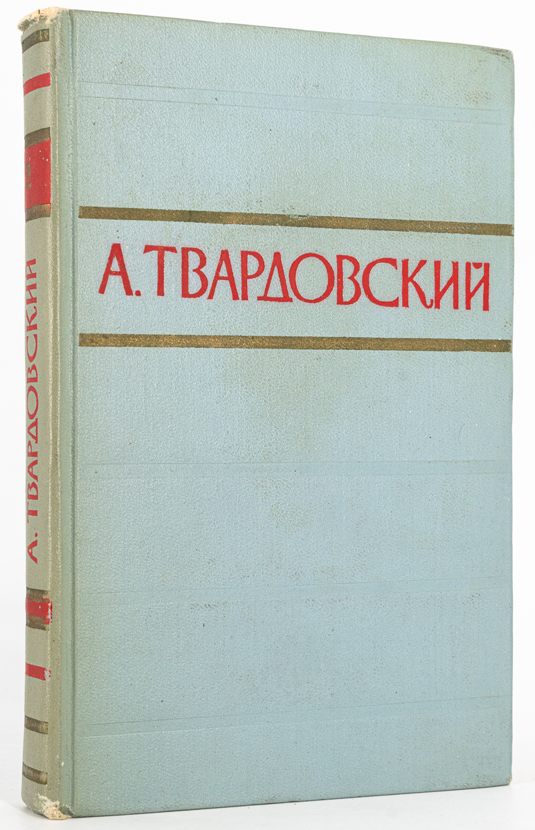 

А. Твардовский. Стихотворения и поэмы в двух томах. Том 2