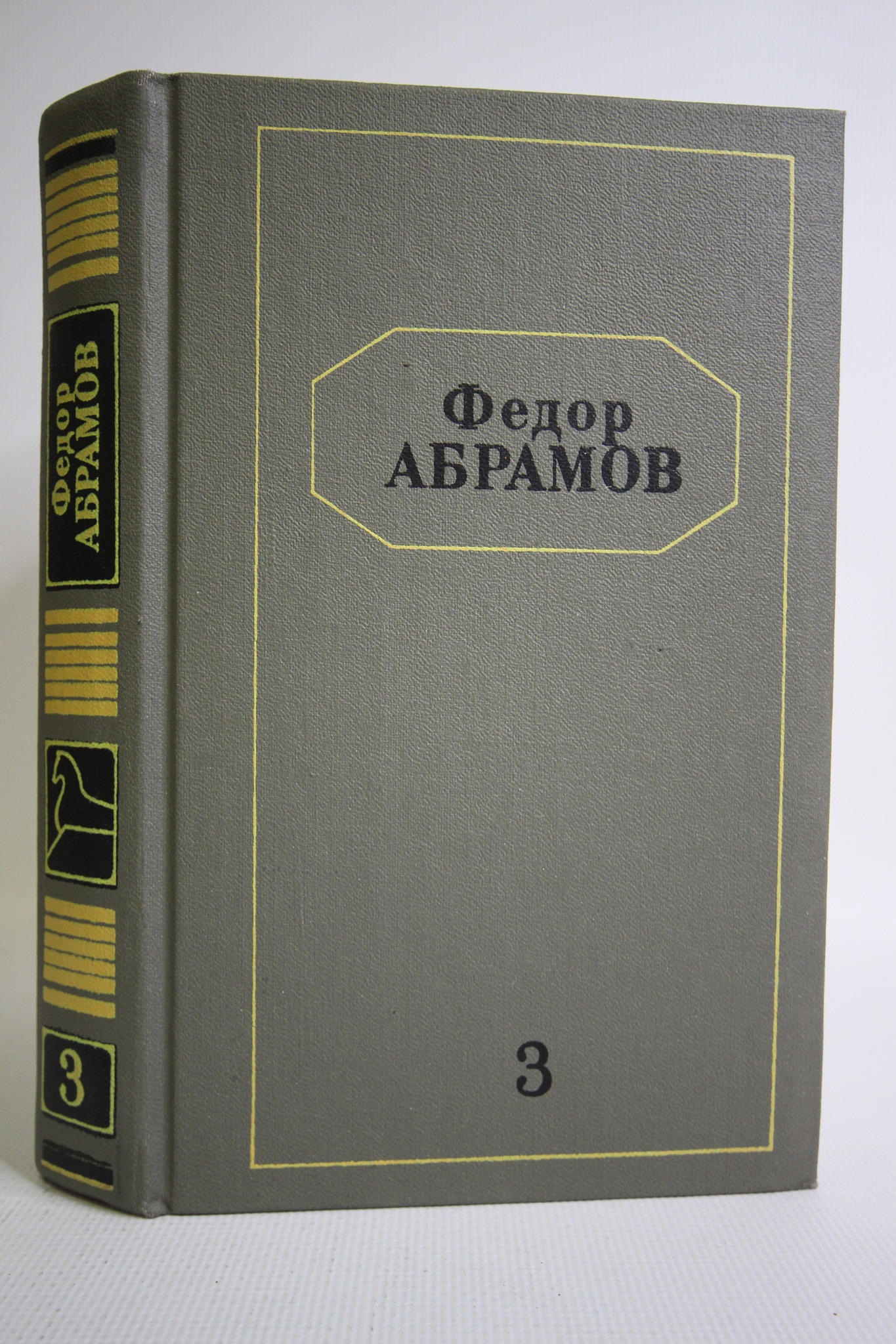 

Федор Абрамов. Собрание сочинений в шести томах. Том 3