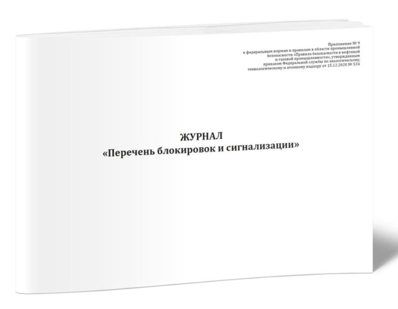 

Журнал Перечень блокировок и сигнализации, ЦентрМаг 1036177