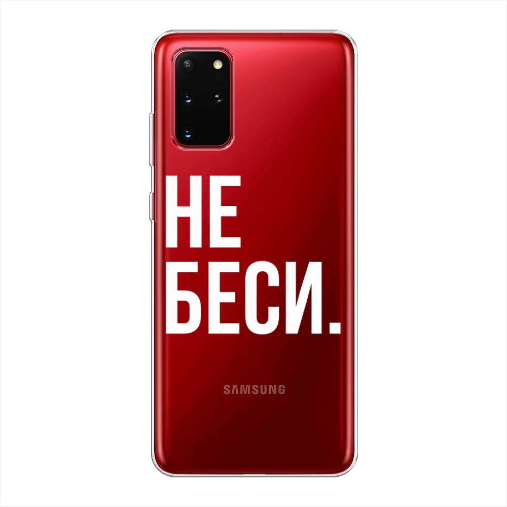 

Чехол Awog на Samsung Galaxy S20 + "Не беси", Серый;бежевый, 29350-6