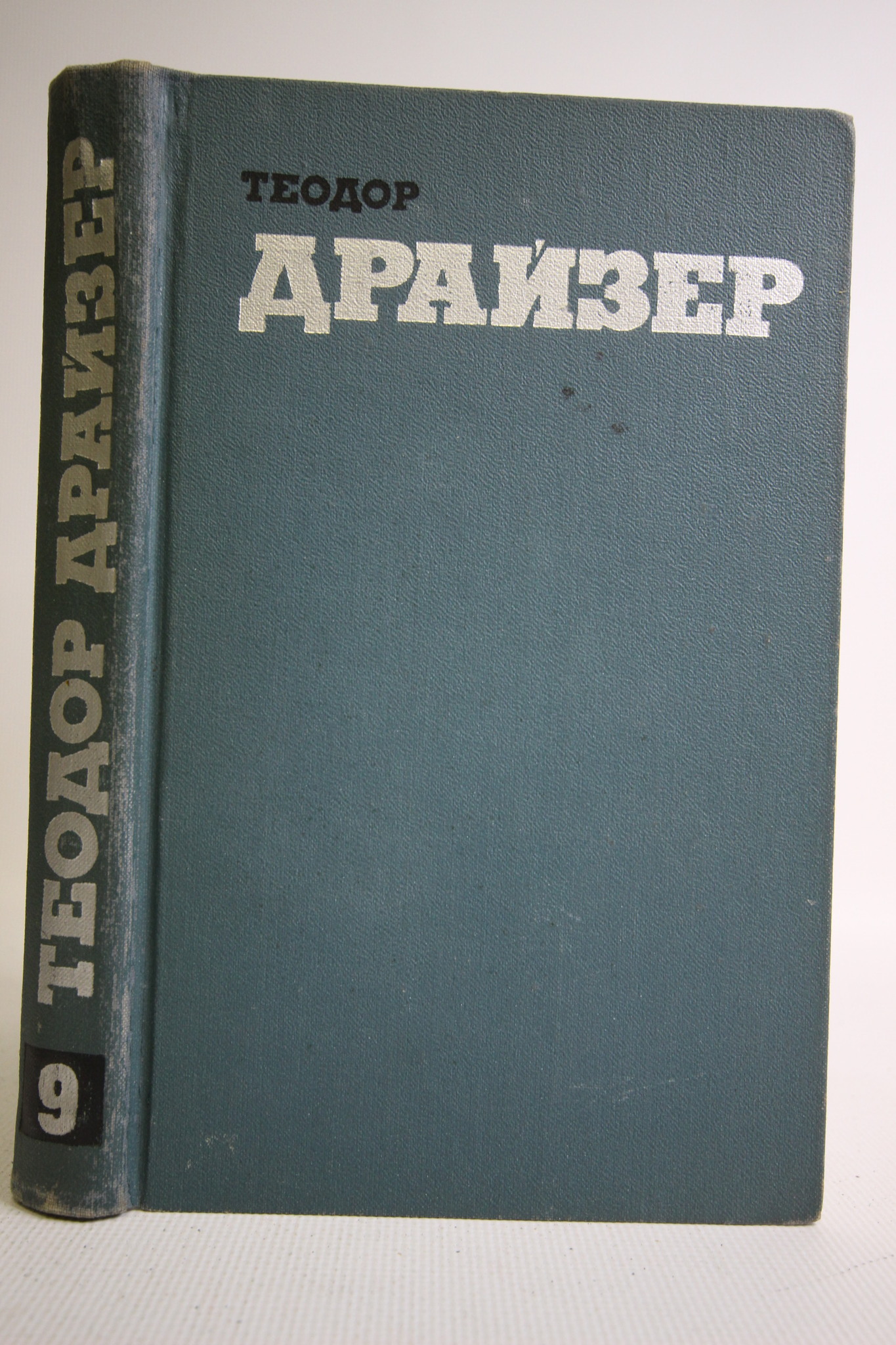 

Теодор Драйзер. Собрание сочинений в двенадцати томах. Том 9
