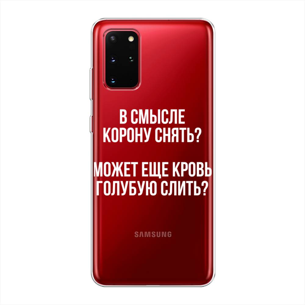 

Чехол Awog на Samsung Galaxy S20 + "Королевская кровь", Прозрачный;белый, 29350-6