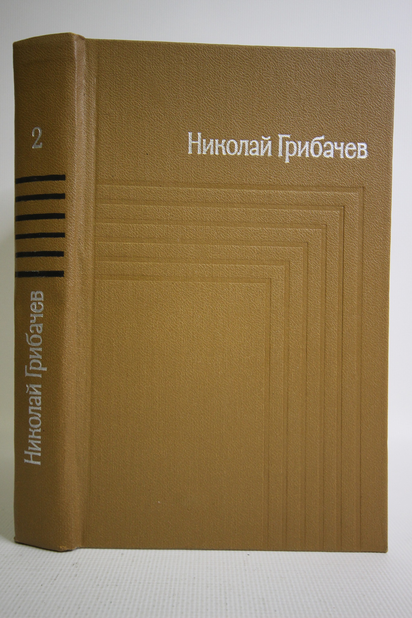 

Николай Грибачев. Собрание сочинений в пяти томах. Том 2