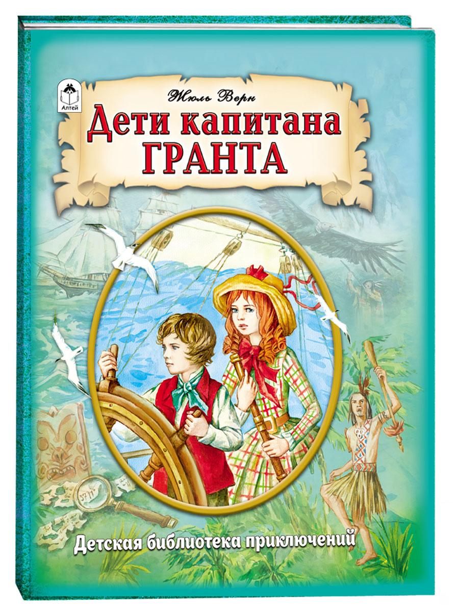 

Дети капитана Гранта, 9785001614401