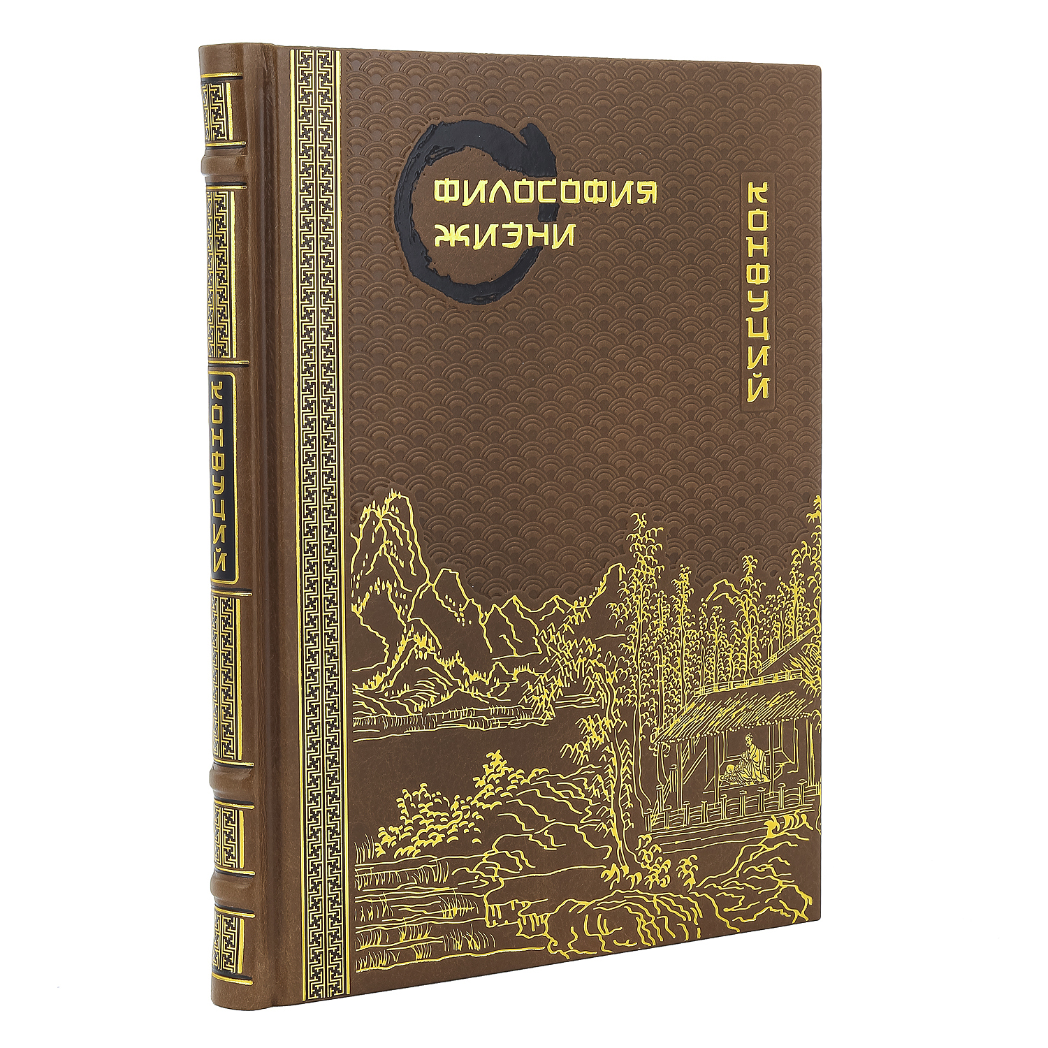 

Философия жизни. Конфуций подарочное издание