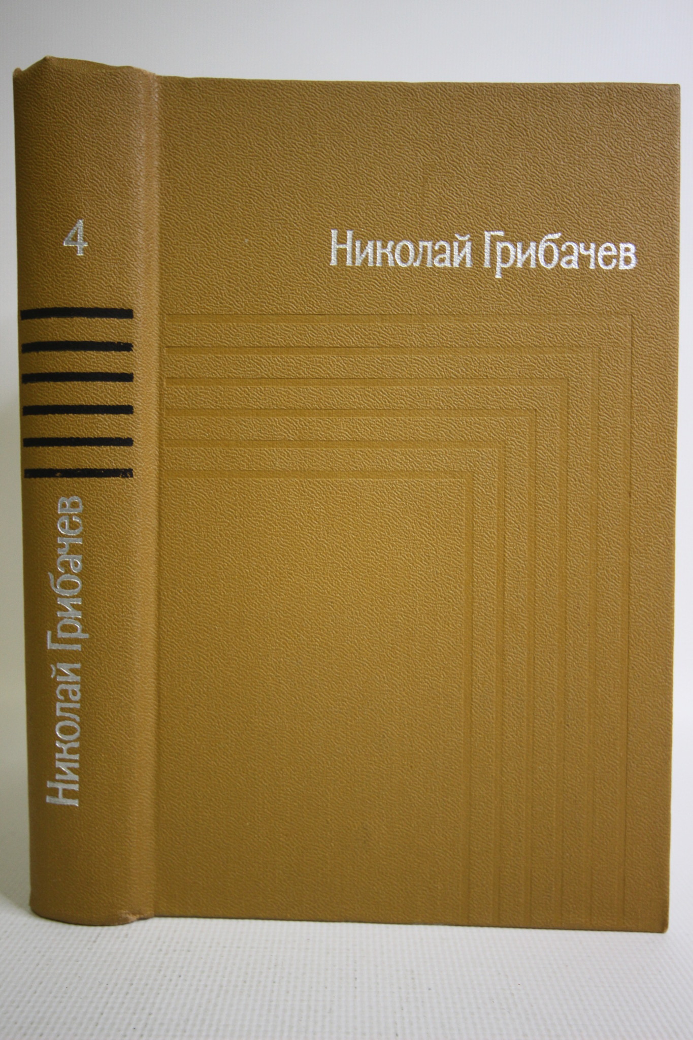 

Николай Грибачев. Собрание сочинений в пяти томах. Том 4