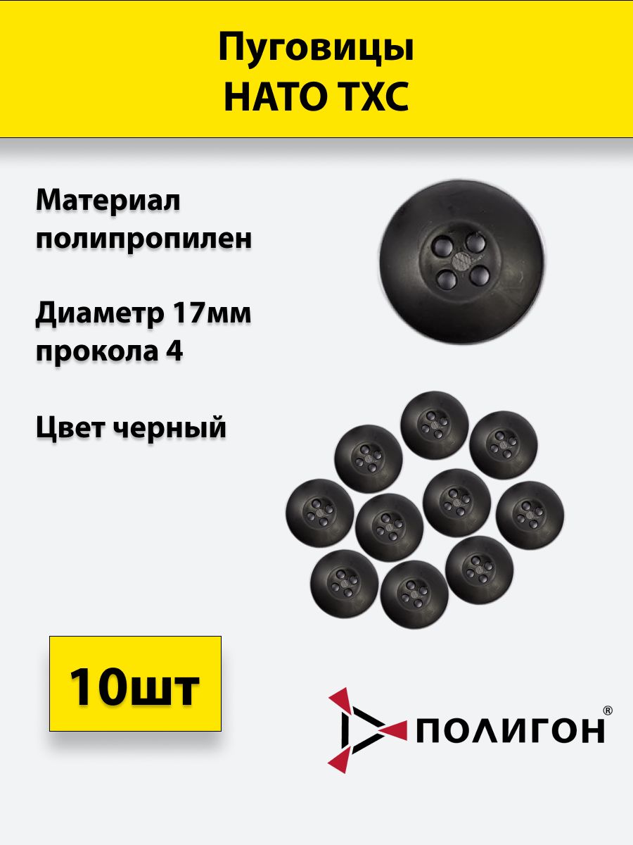 

Пуговицы ПОЛИГОН НАТО ТХС диаметр 17 мм, 4 прокола, чёрный, 10 шт, 01-00001304