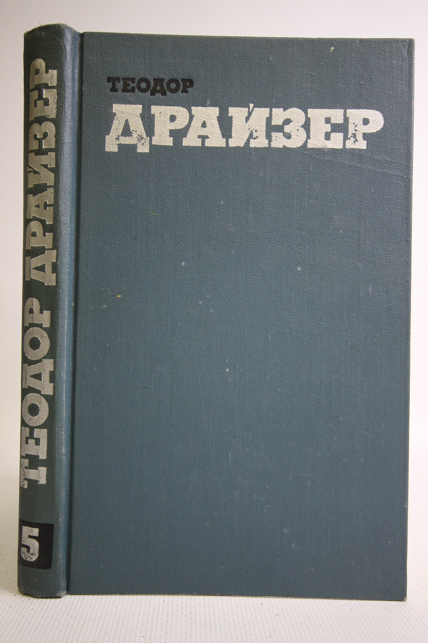 

Теодор Драйзер. Собрание сочинений в двенадцати томах. Том 5