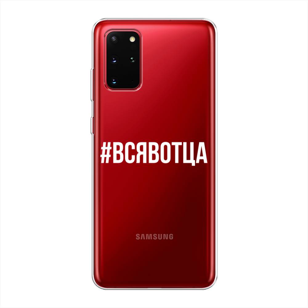 

Чехол Awog на Samsung Galaxy S20 + "Всявотца", Прозрачный;серый;белый, 29350-6