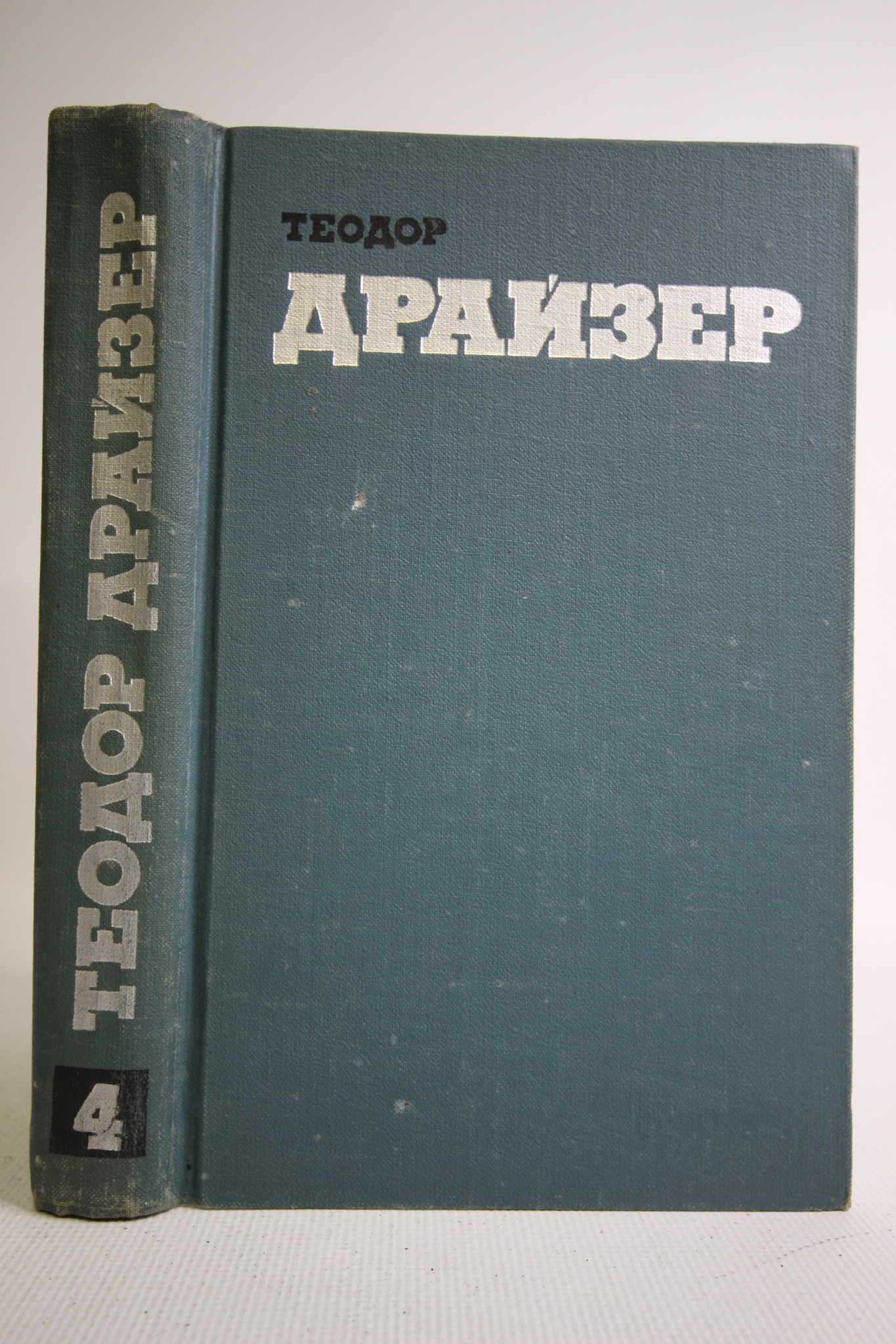

Теодор Драйзер. Собрание сочинений в двенадцати томах. Том 4